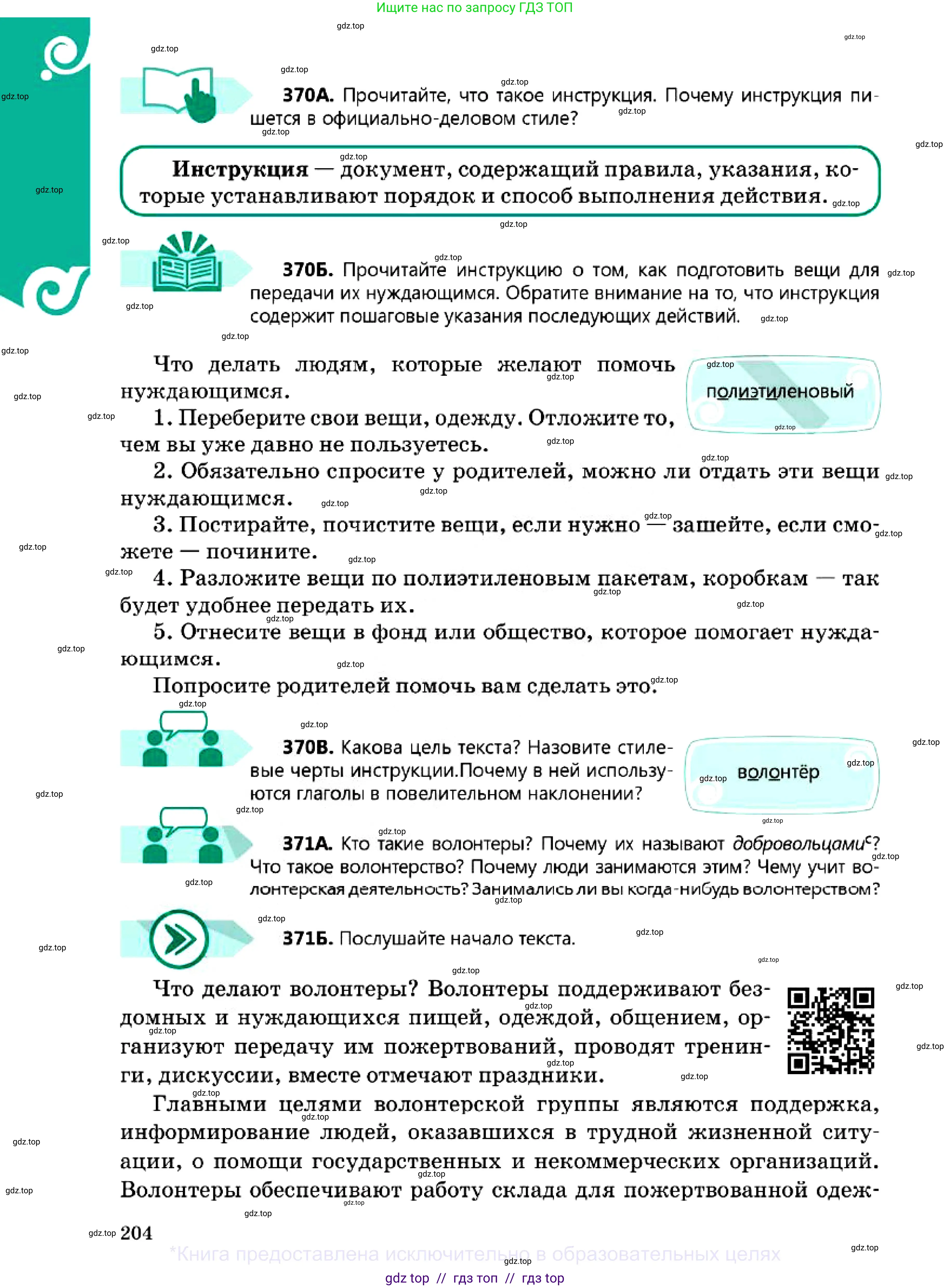 Русский язык, 7 класс Учебник, авторы: Сабитова Зинаида Какбаевна, Скляренко Ксения Сергеевна, Дюсенова Динара Сагимжановна, Жанкидирова Гульжан Токтарбековна, издательство Мектеп, Алматы, 2025, страница 204