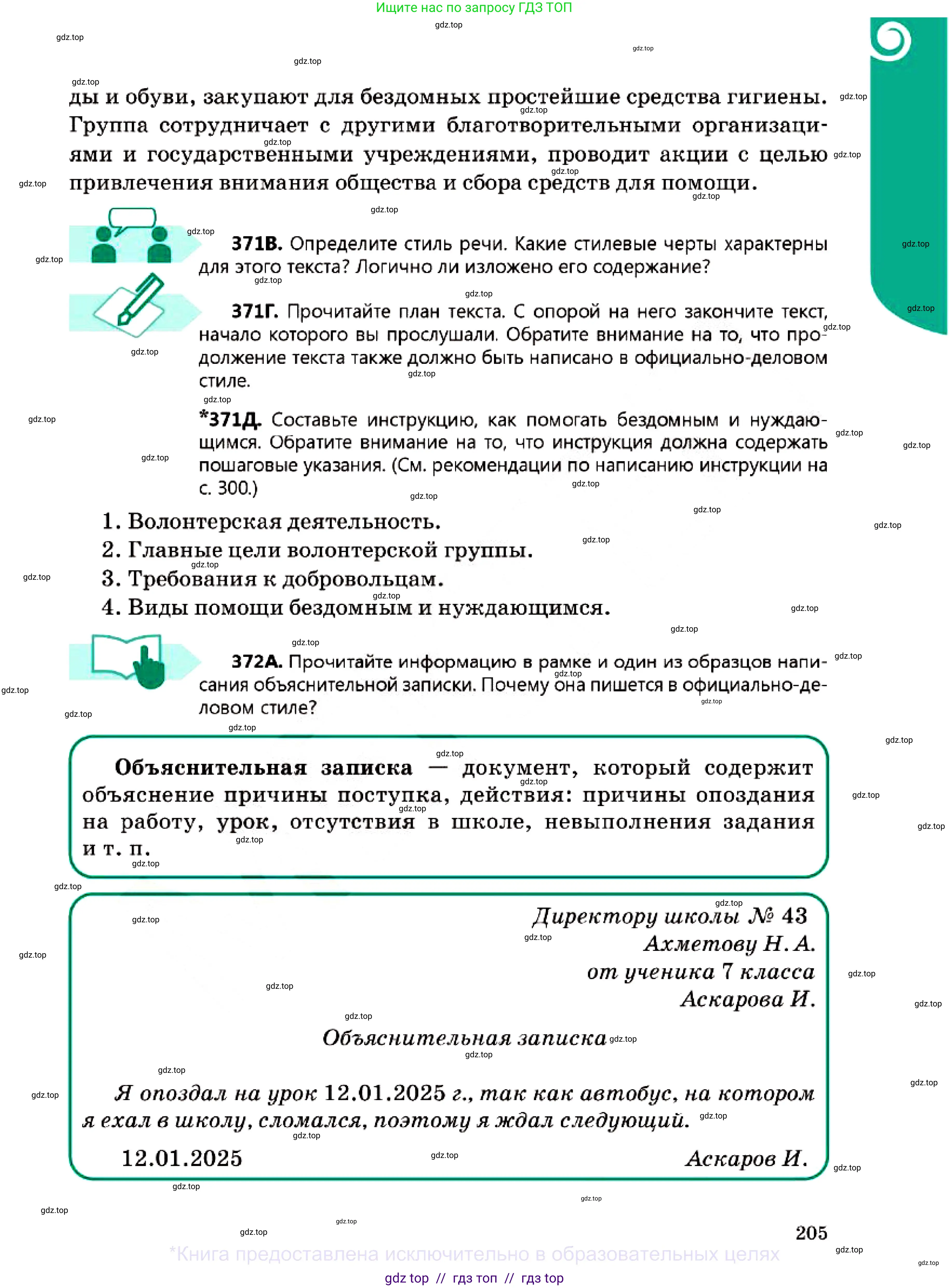 Русский язык, 7 класс Учебник, авторы: Сабитова Зинаида Какбаевна, Скляренко Ксения Сергеевна, Дюсенова Динара Сагимжановна, Жанкидирова Гульжан Токтарбековна, издательство Мектеп, Алматы, 2025, страница 205