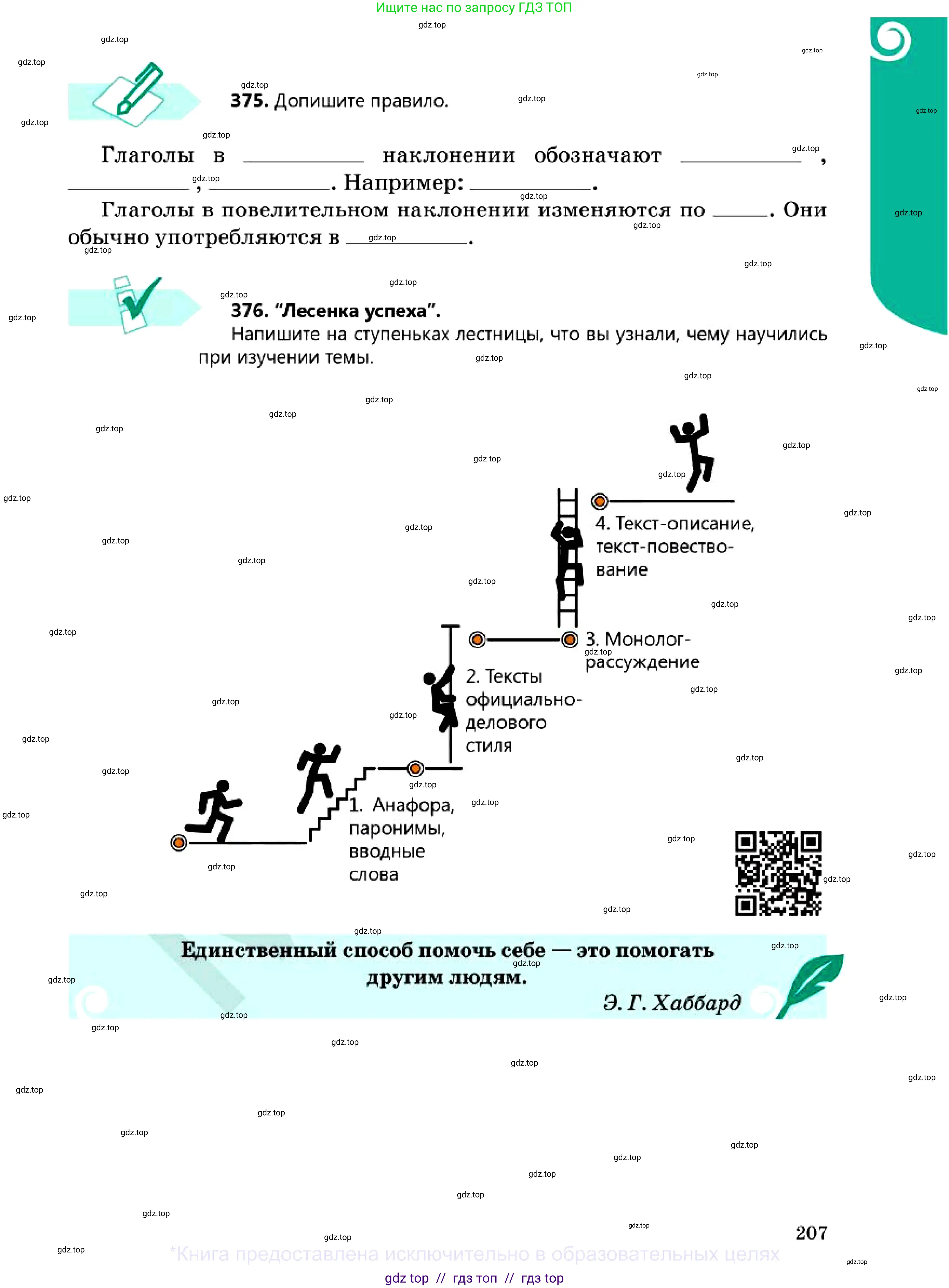 Русский язык, 7 класс Учебник, авторы: Сабитова Зинаида Какбаевна, Скляренко Ксения Сергеевна, Дюсенова Динара Сагимжановна, Жанкидирова Гульжан Токтарбековна, издательство Мектеп, Алматы, 2025, страница 207