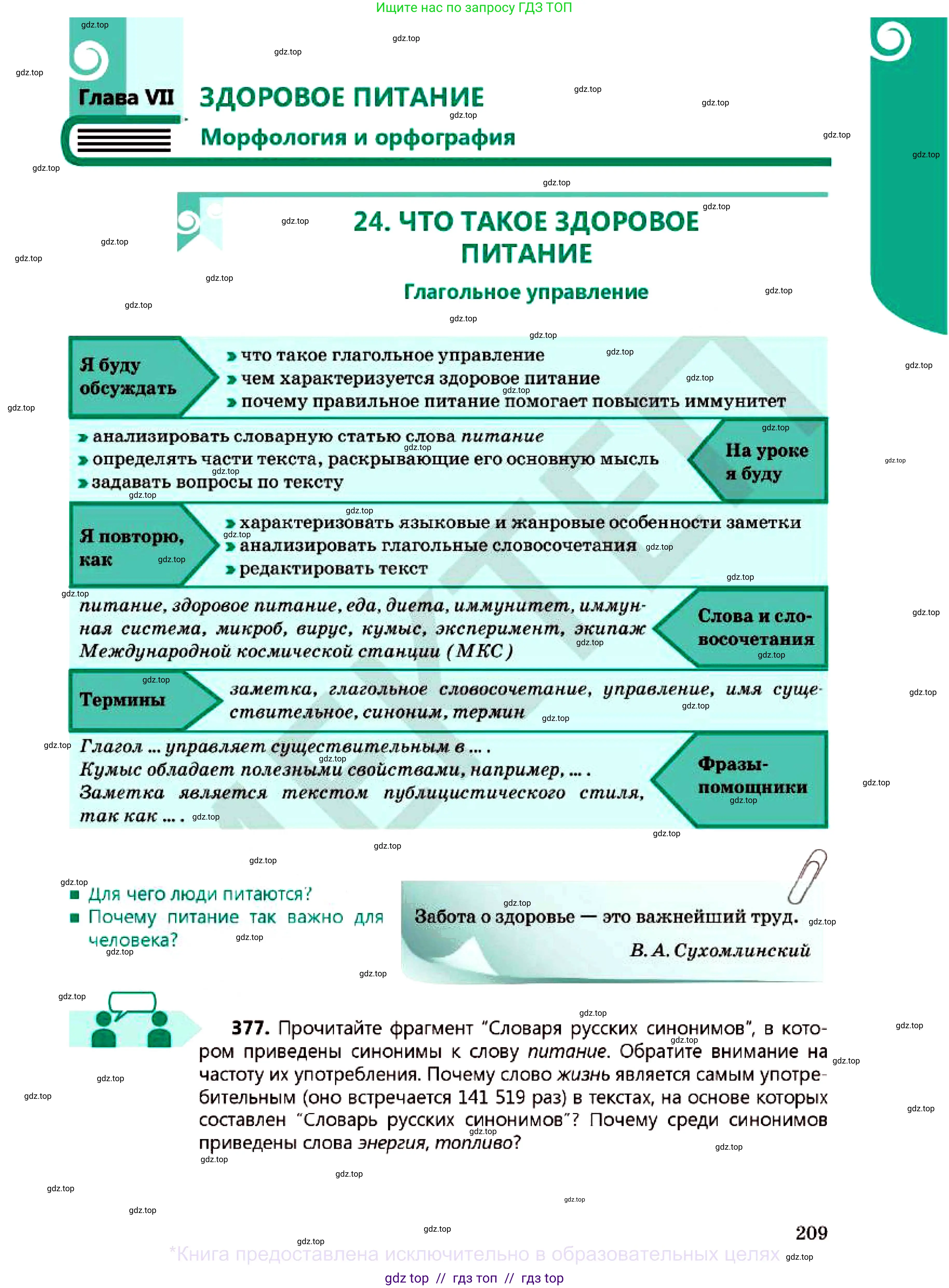 Русский язык, 7 класс Учебник, авторы: Сабитова Зинаида Какбаевна, Скляренко Ксения Сергеевна, Дюсенова Динара Сагимжановна, Жанкидирова Гульжан Токтарбековна, издательство Мектеп, Алматы, 2025, страница 209