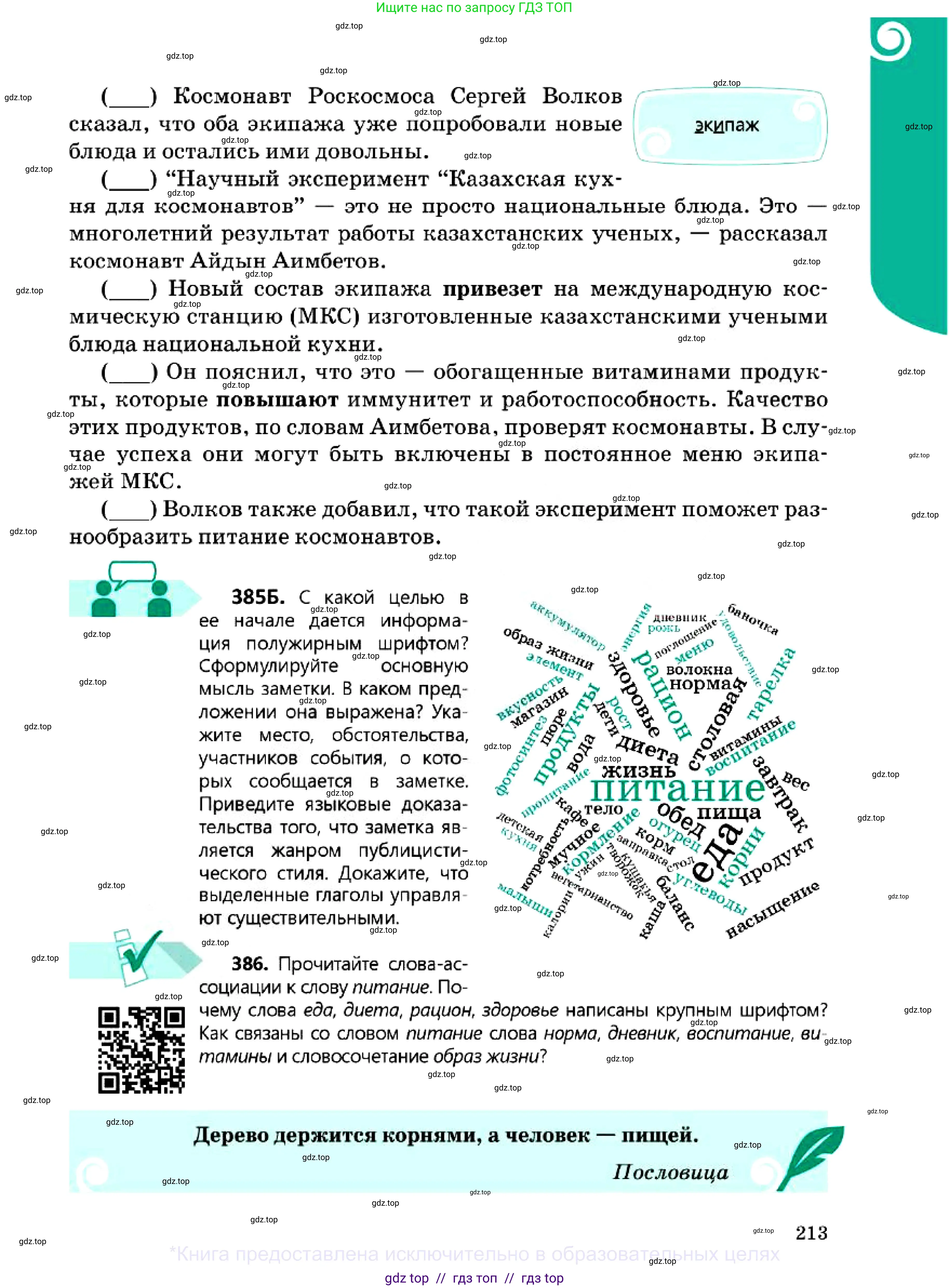 Русский язык, 7 класс Учебник, авторы: Сабитова Зинаида Какбаевна, Скляренко Ксения Сергеевна, Дюсенова Динара Сагимжановна, Жанкидирова Гульжан Токтарбековна, издательство Мектеп, Алматы, 2025, страница 213