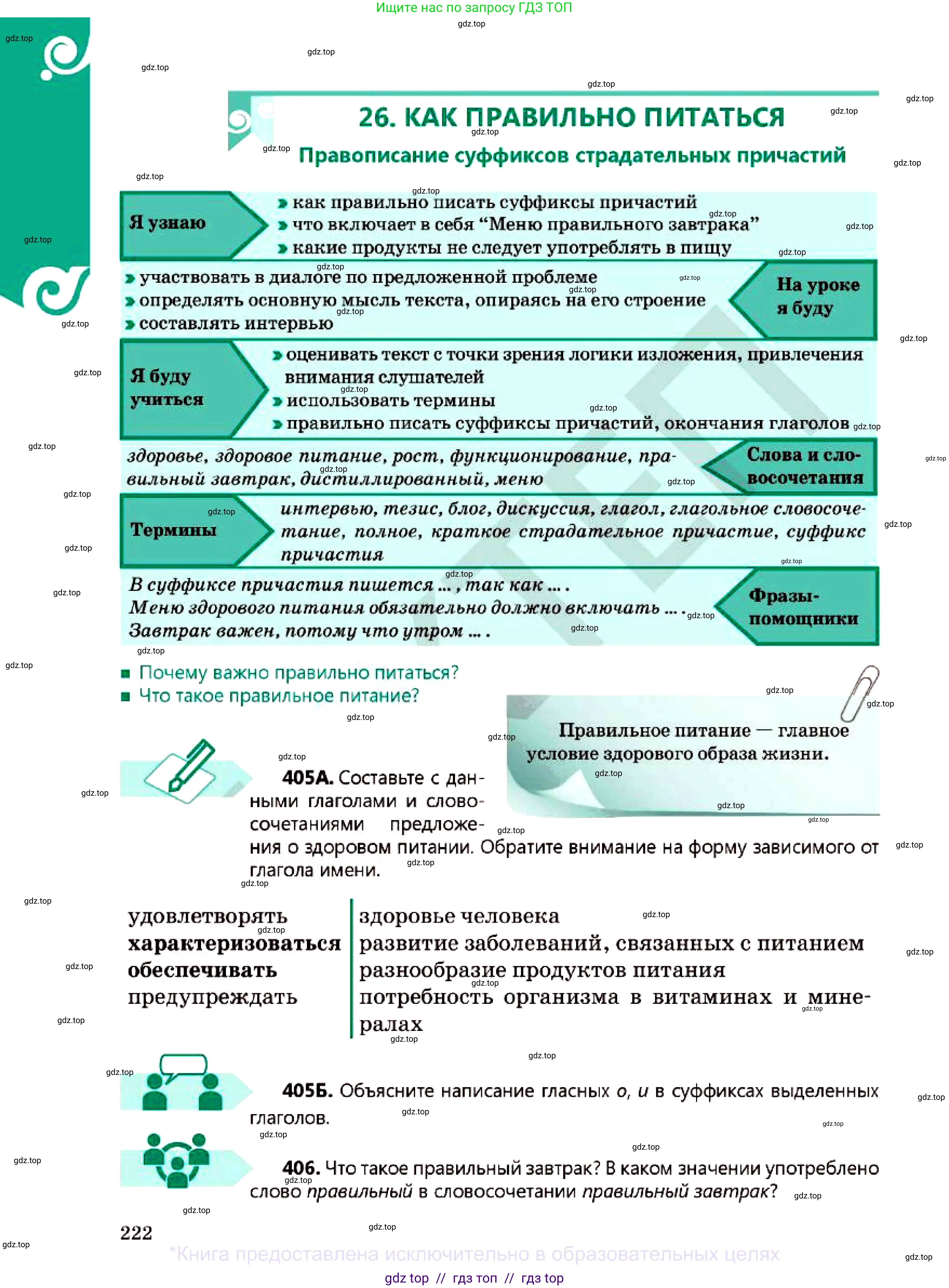 Русский язык, 7 класс Учебник, авторы: Сабитова Зинаида Какбаевна, Скляренко Ксения Сергеевна, Дюсенова Динара Сагимжановна, Жанкидирова Гульжан Токтарбековна, издательство Мектеп, Алматы, 2025, страница 222