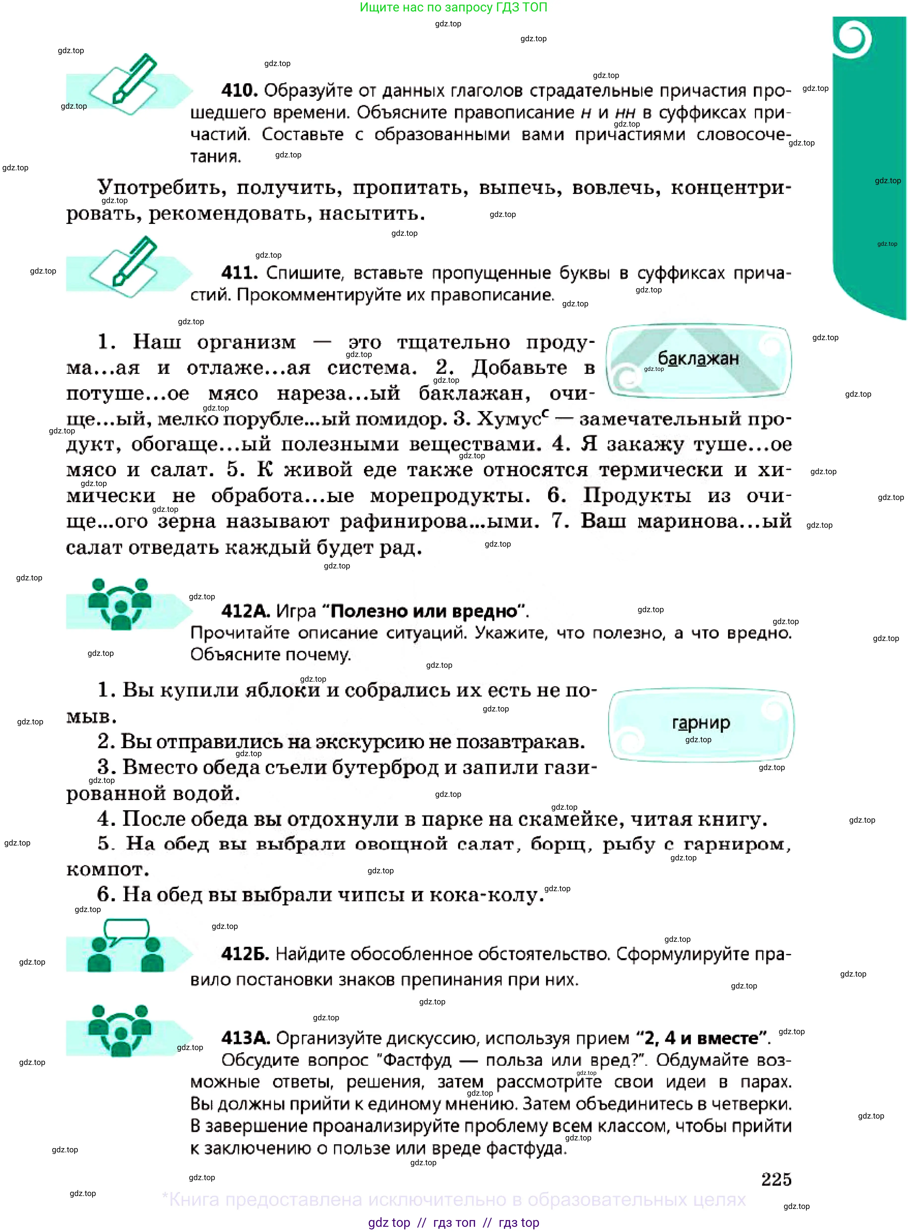 Русский язык, 7 класс Учебник, авторы: Сабитова Зинаида Какбаевна, Скляренко Ксения Сергеевна, Дюсенова Динара Сагимжановна, Жанкидирова Гульжан Токтарбековна, издательство Мектеп, Алматы, 2025, страница 225