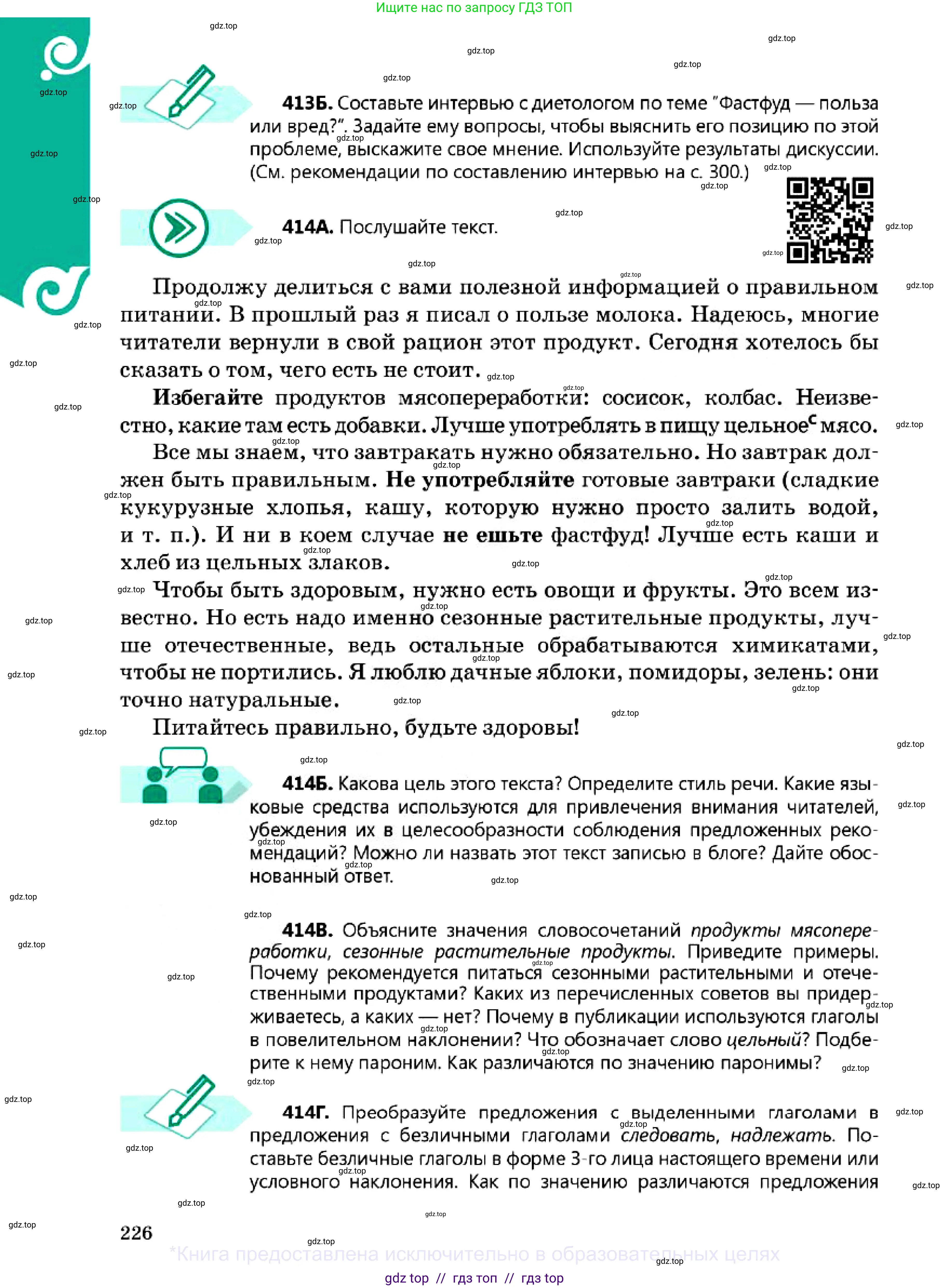 Русский язык, 7 класс Учебник, авторы: Сабитова Зинаида Какбаевна, Скляренко Ксения Сергеевна, Дюсенова Динара Сагимжановна, Жанкидирова Гульжан Токтарбековна, издательство Мектеп, Алматы, 2025, страница 226