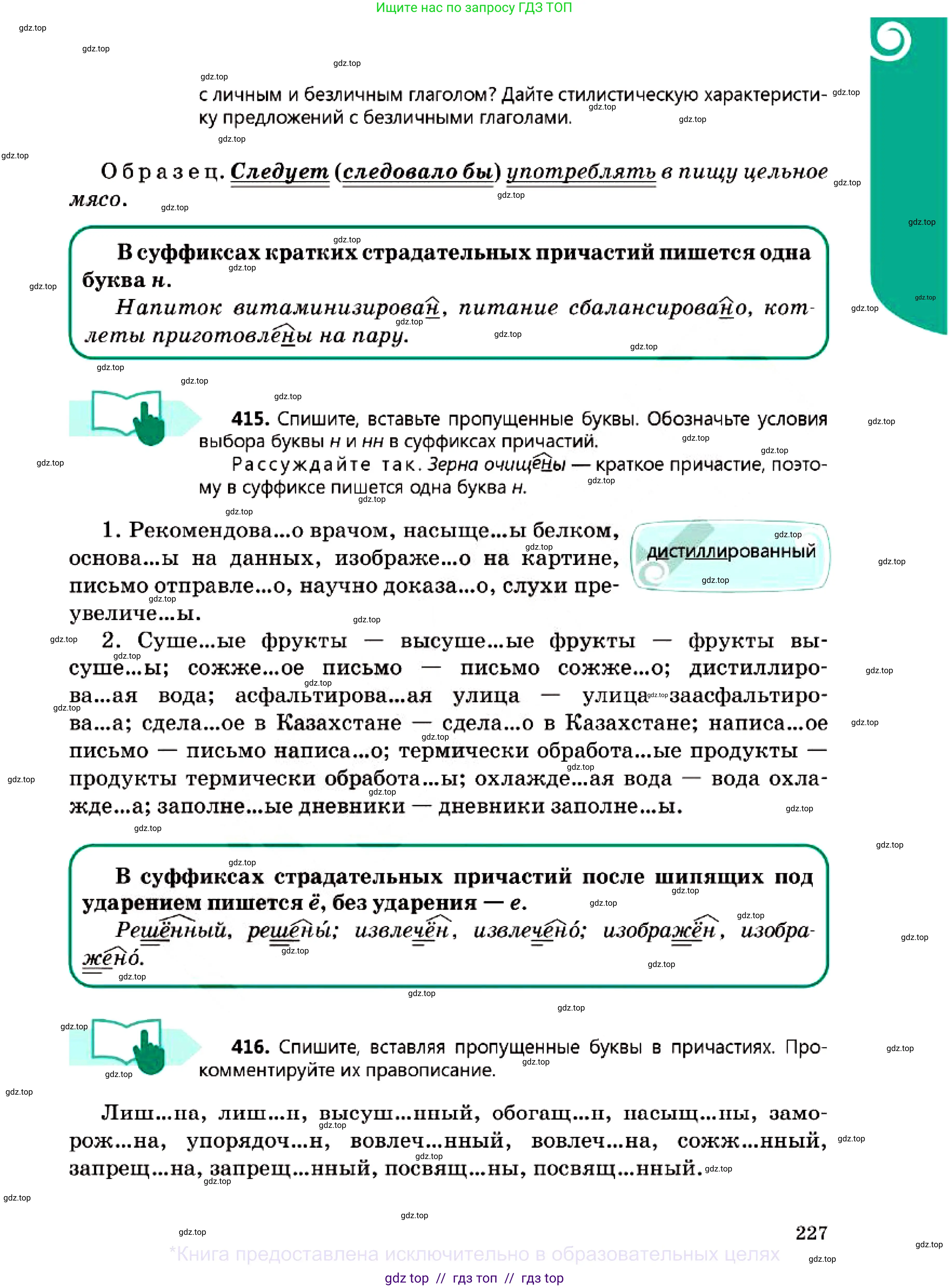 Русский язык, 7 класс Учебник, авторы: Сабитова Зинаида Какбаевна, Скляренко Ксения Сергеевна, Дюсенова Динара Сагимжановна, Жанкидирова Гульжан Токтарбековна, издательство Мектеп, Алматы, 2025, страница 227