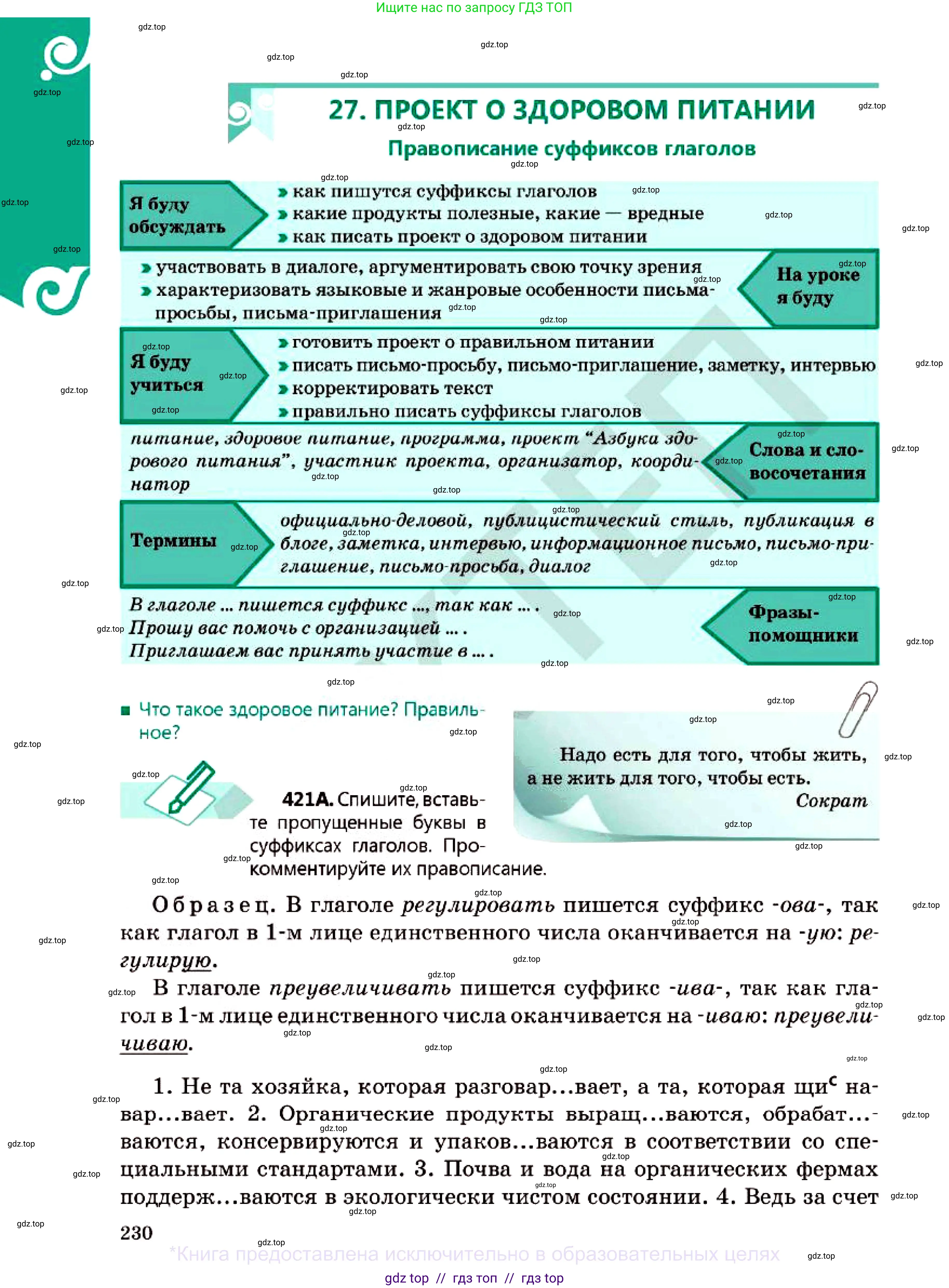 Русский язык, 7 класс Учебник, авторы: Сабитова Зинаида Какбаевна, Скляренко Ксения Сергеевна, Дюсенова Динара Сагимжановна, Жанкидирова Гульжан Токтарбековна, издательство Мектеп, Алматы, 2025, страница 230
