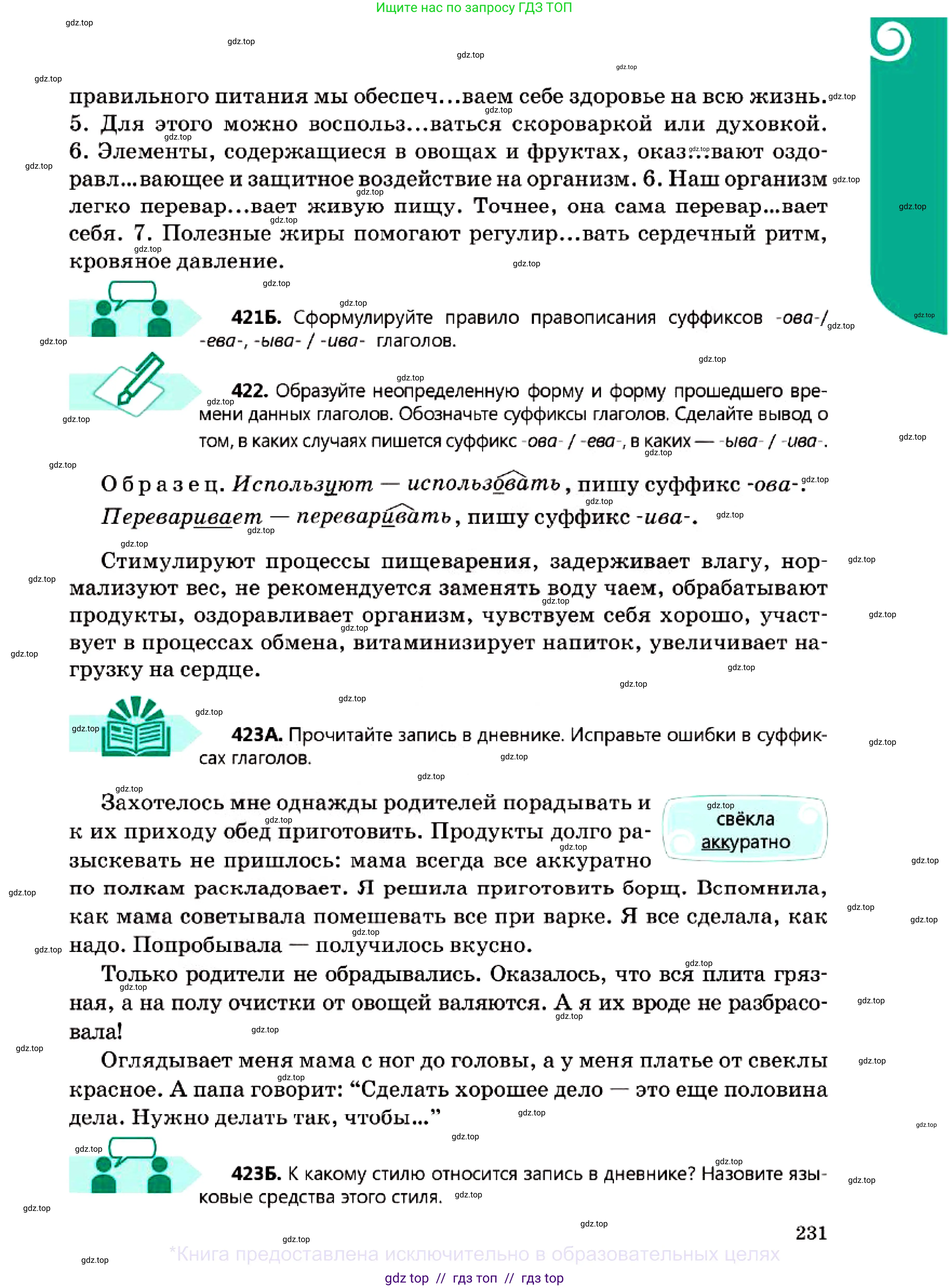 Русский язык, 7 класс Учебник, авторы: Сабитова Зинаида Какбаевна, Скляренко Ксения Сергеевна, Дюсенова Динара Сагимжановна, Жанкидирова Гульжан Токтарбековна, издательство Мектеп, Алматы, 2025, страница 231