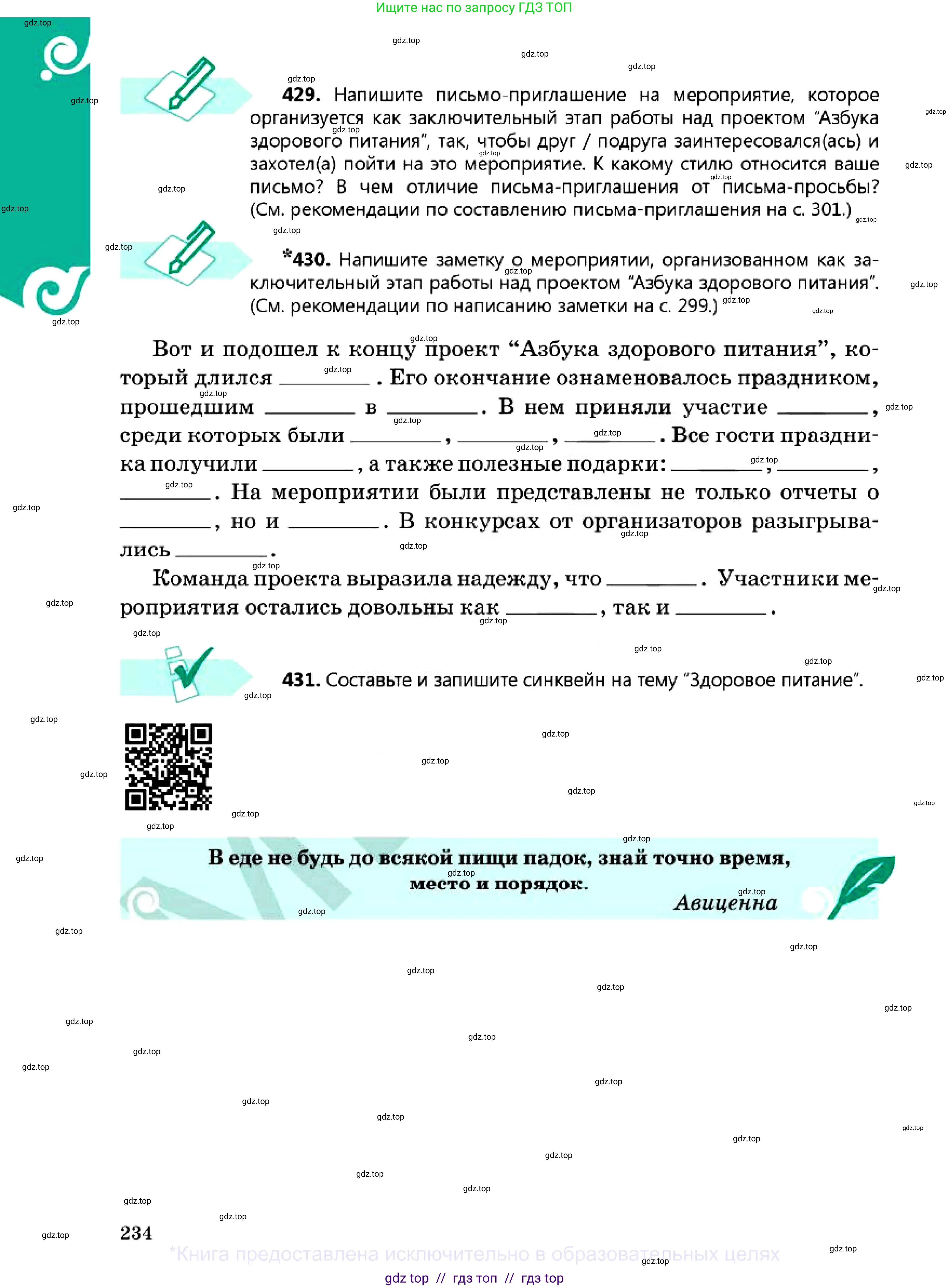 Русский язык, 7 класс Учебник, авторы: Сабитова Зинаида Какбаевна, Скляренко Ксения Сергеевна, Дюсенова Динара Сагимжановна, Жанкидирова Гульжан Токтарбековна, издательство Мектеп, Алматы, 2025, страница 234