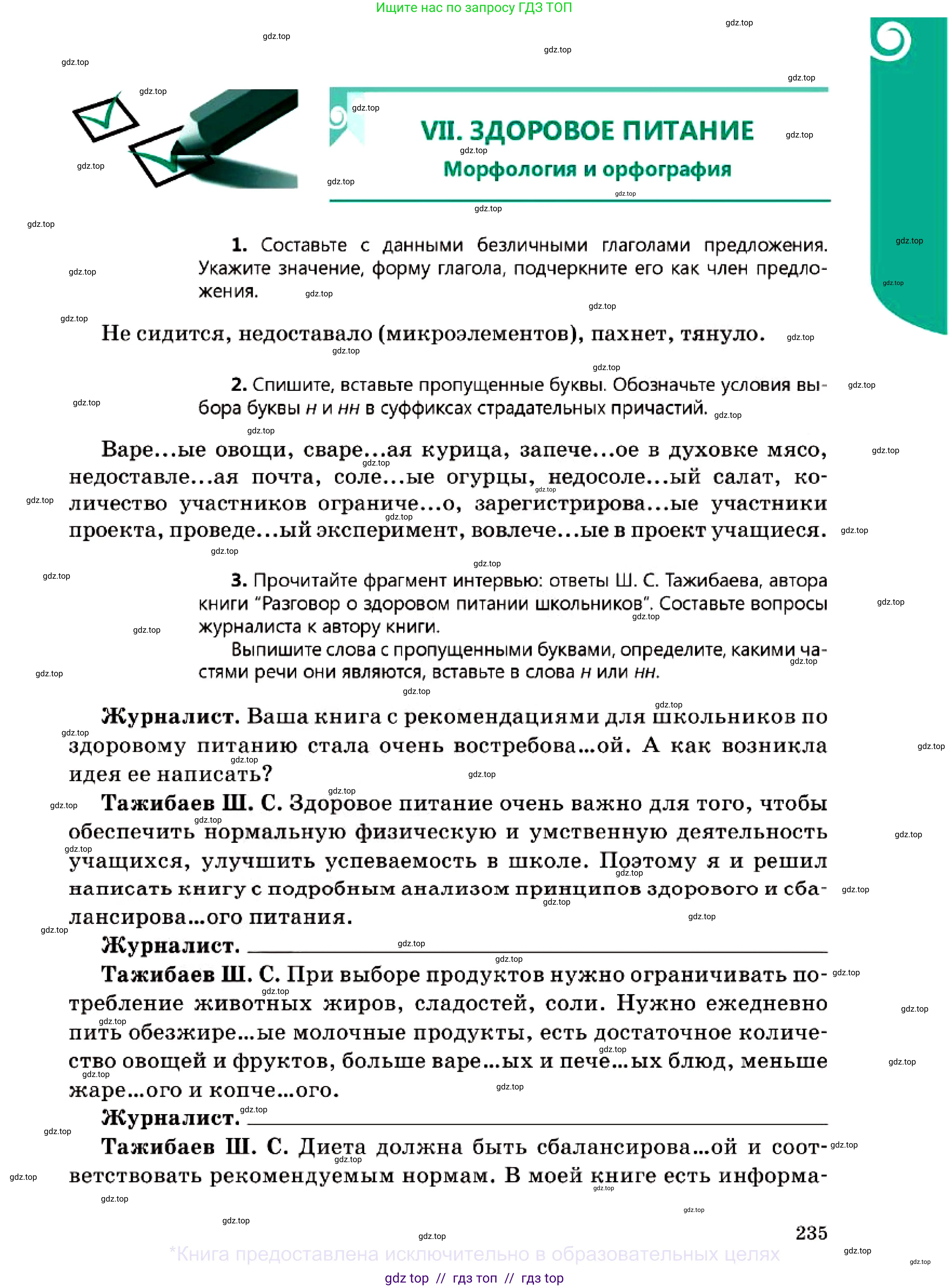 Русский язык, 7 класс Учебник, авторы: Сабитова Зинаида Какбаевна, Скляренко Ксения Сергеевна, Дюсенова Динара Сагимжановна, Жанкидирова Гульжан Токтарбековна, издательство Мектеп, Алматы, 2025, страница 235