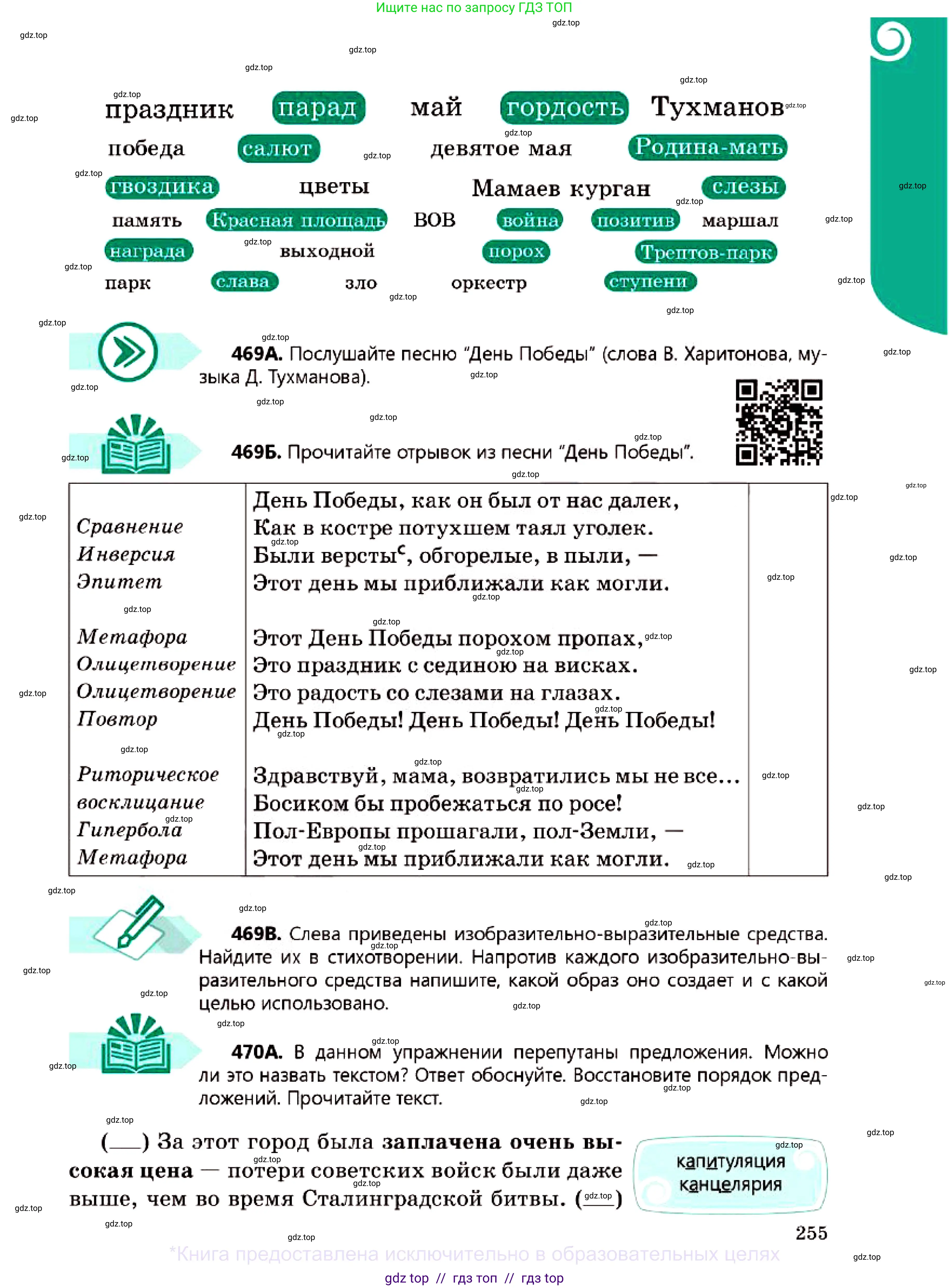 Русский язык, 7 класс Учебник, авторы: Сабитова Зинаида Какбаевна, Скляренко Ксения Сергеевна, Дюсенова Динара Сагимжановна, Жанкидирова Гульжан Токтарбековна, издательство Мектеп, Алматы, 2025, страница 255