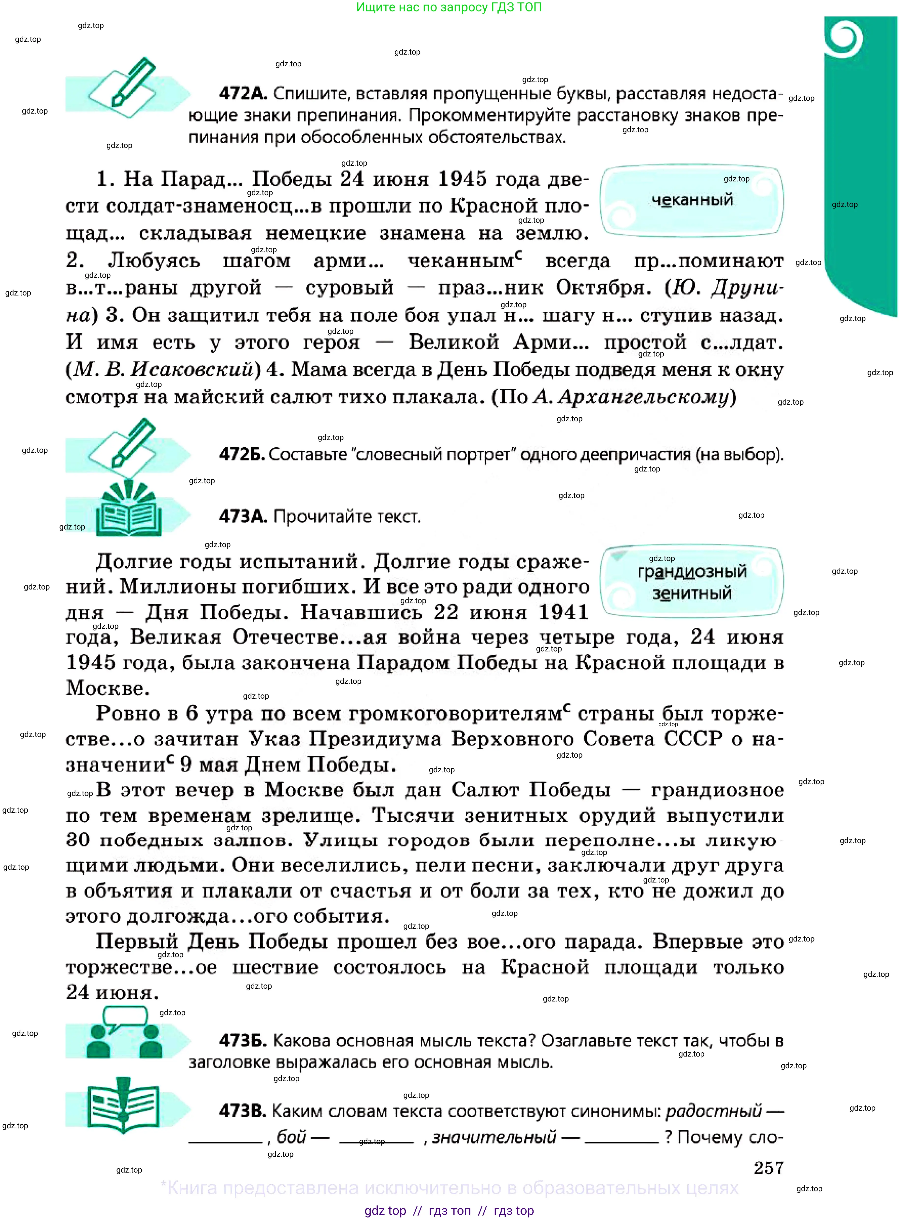 Русский язык, 7 класс Учебник, авторы: Сабитова Зинаида Какбаевна, Скляренко Ксения Сергеевна, Дюсенова Динара Сагимжановна, Жанкидирова Гульжан Токтарбековна, издательство Мектеп, Алматы, 2025, страница 257