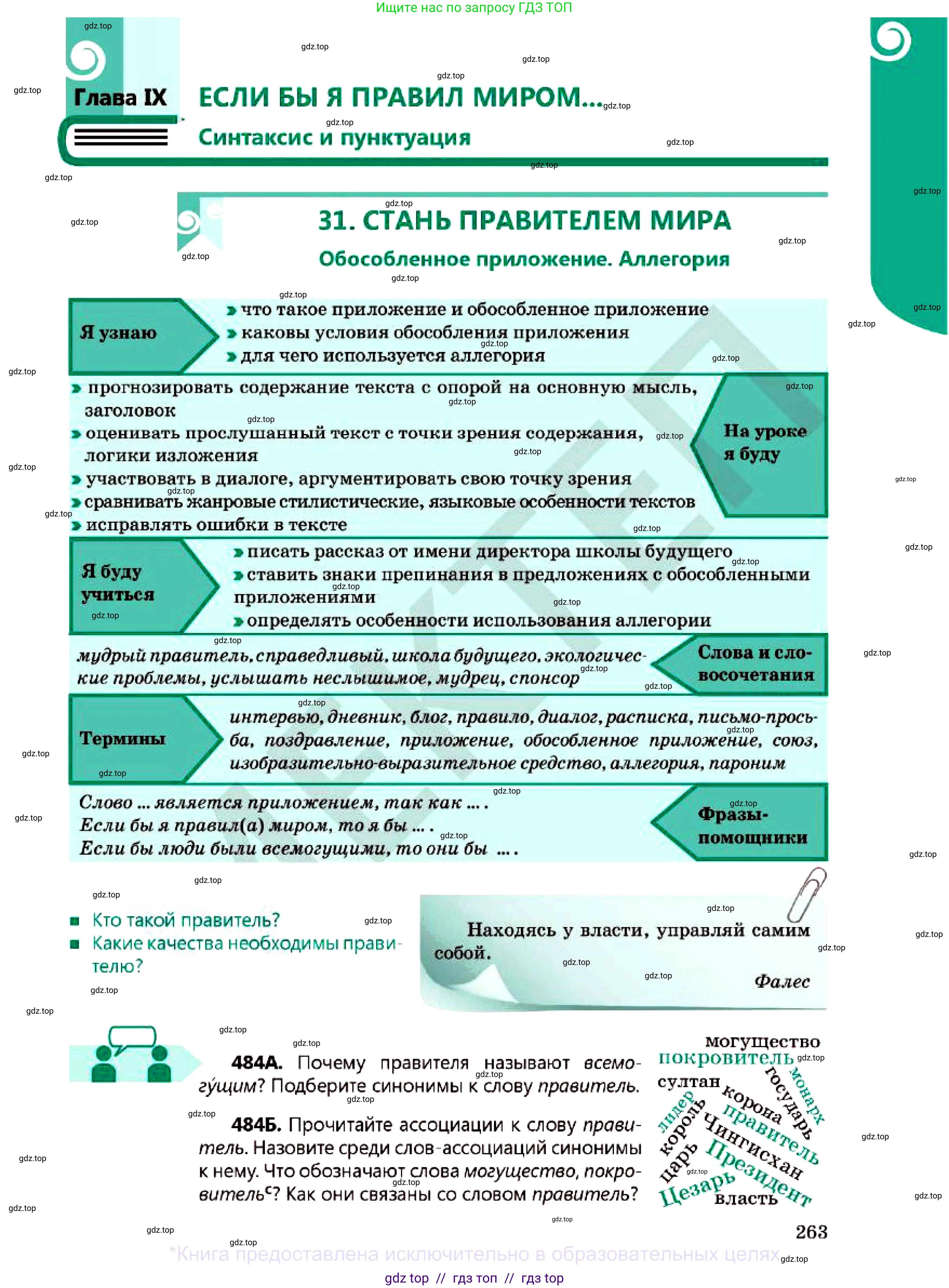 Русский язык, 7 класс Учебник, авторы: Сабитова Зинаида Какбаевна, Скляренко Ксения Сергеевна, Дюсенова Динара Сагимжановна, Жанкидирова Гульжан Токтарбековна, издательство Мектеп, Алматы, 2025, страница 263