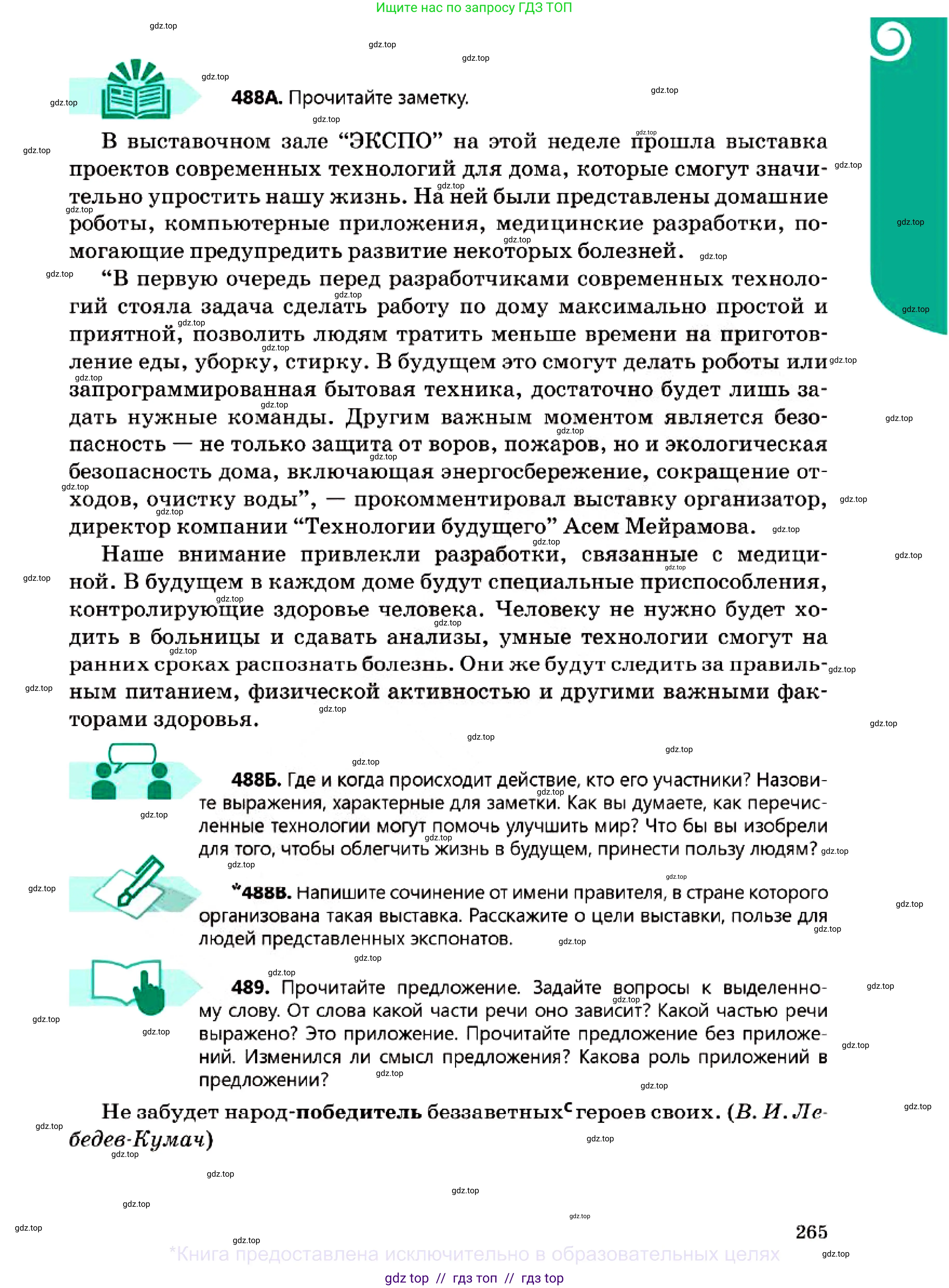 Русский язык, 7 класс Учебник, авторы: Сабитова Зинаида Какбаевна, Скляренко Ксения Сергеевна, Дюсенова Динара Сагимжановна, Жанкидирова Гульжан Токтарбековна, издательство Мектеп, Алматы, 2025, страница 265