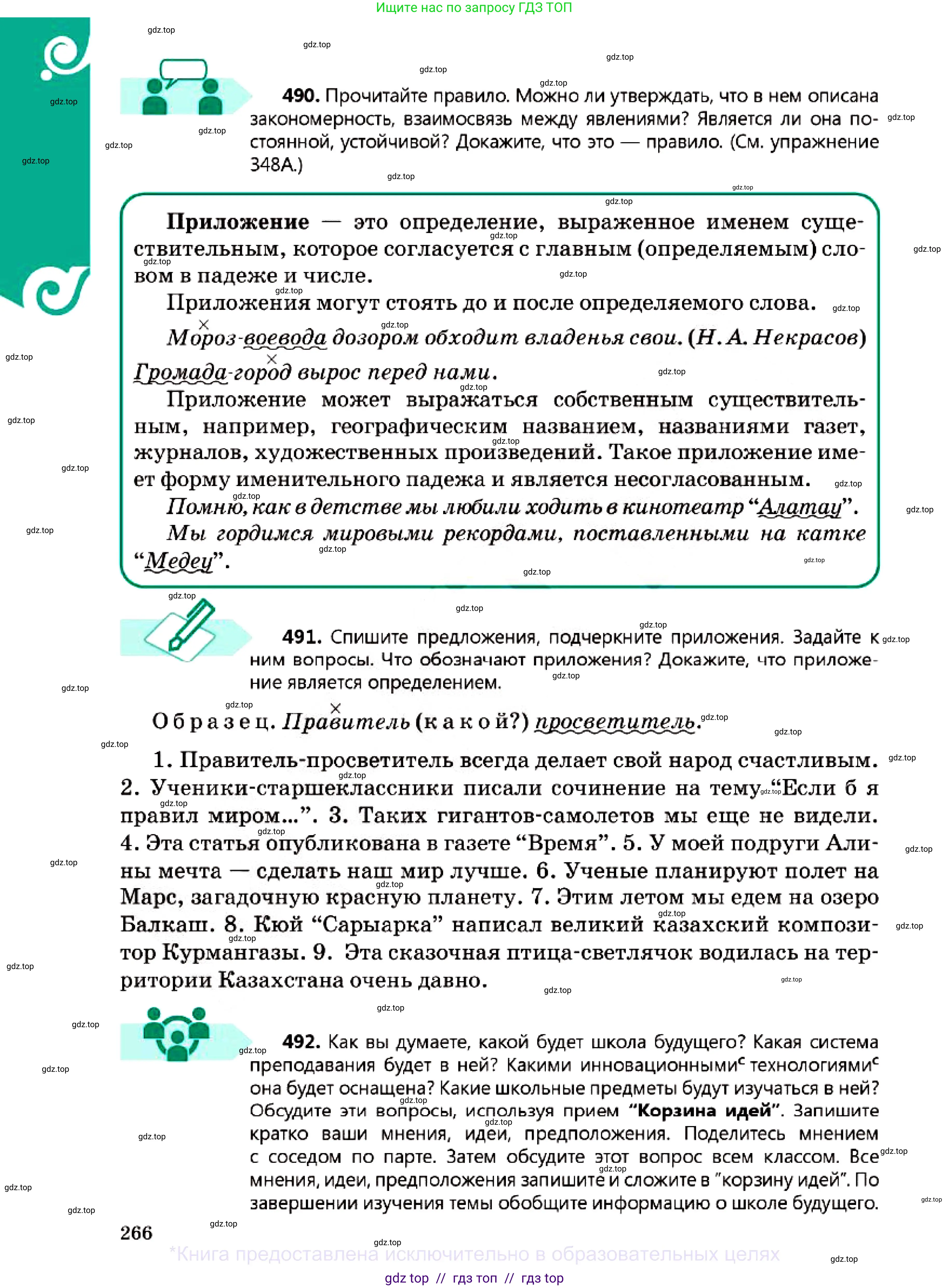 Русский язык, 7 класс Учебник, авторы: Сабитова Зинаида Какбаевна, Скляренко Ксения Сергеевна, Дюсенова Динара Сагимжановна, Жанкидирова Гульжан Токтарбековна, издательство Мектеп, Алматы, 2025, страница 266