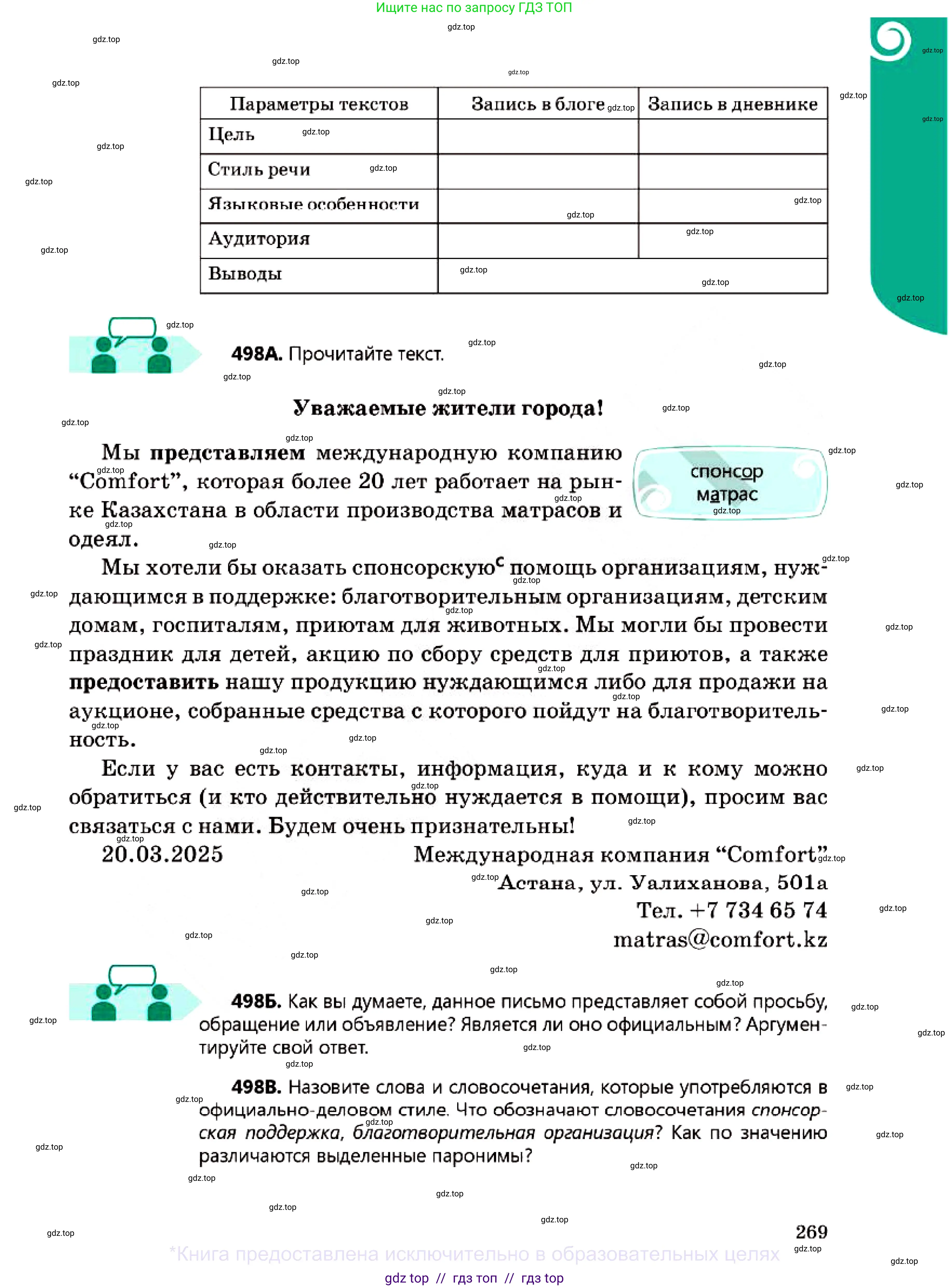 Русский язык, 7 класс Учебник, авторы: Сабитова Зинаида Какбаевна, Скляренко Ксения Сергеевна, Дюсенова Динара Сагимжановна, Жанкидирова Гульжан Токтарбековна, издательство Мектеп, Алматы, 2025, страница 269