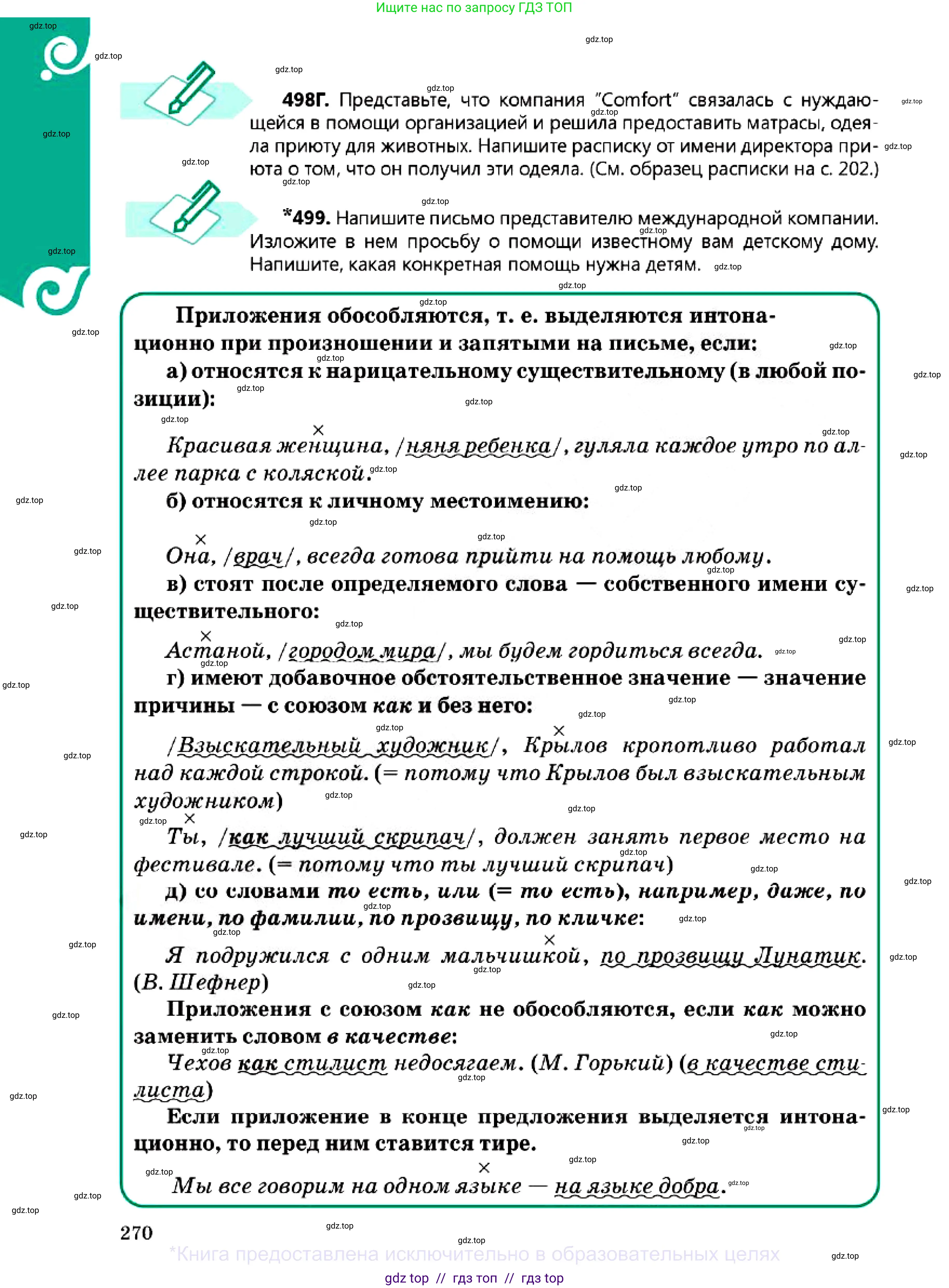 Русский язык, 7 класс Учебник, авторы: Сабитова Зинаида Какбаевна, Скляренко Ксения Сергеевна, Дюсенова Динара Сагимжановна, Жанкидирова Гульжан Токтарбековна, издательство Мектеп, Алматы, 2025, страница 270