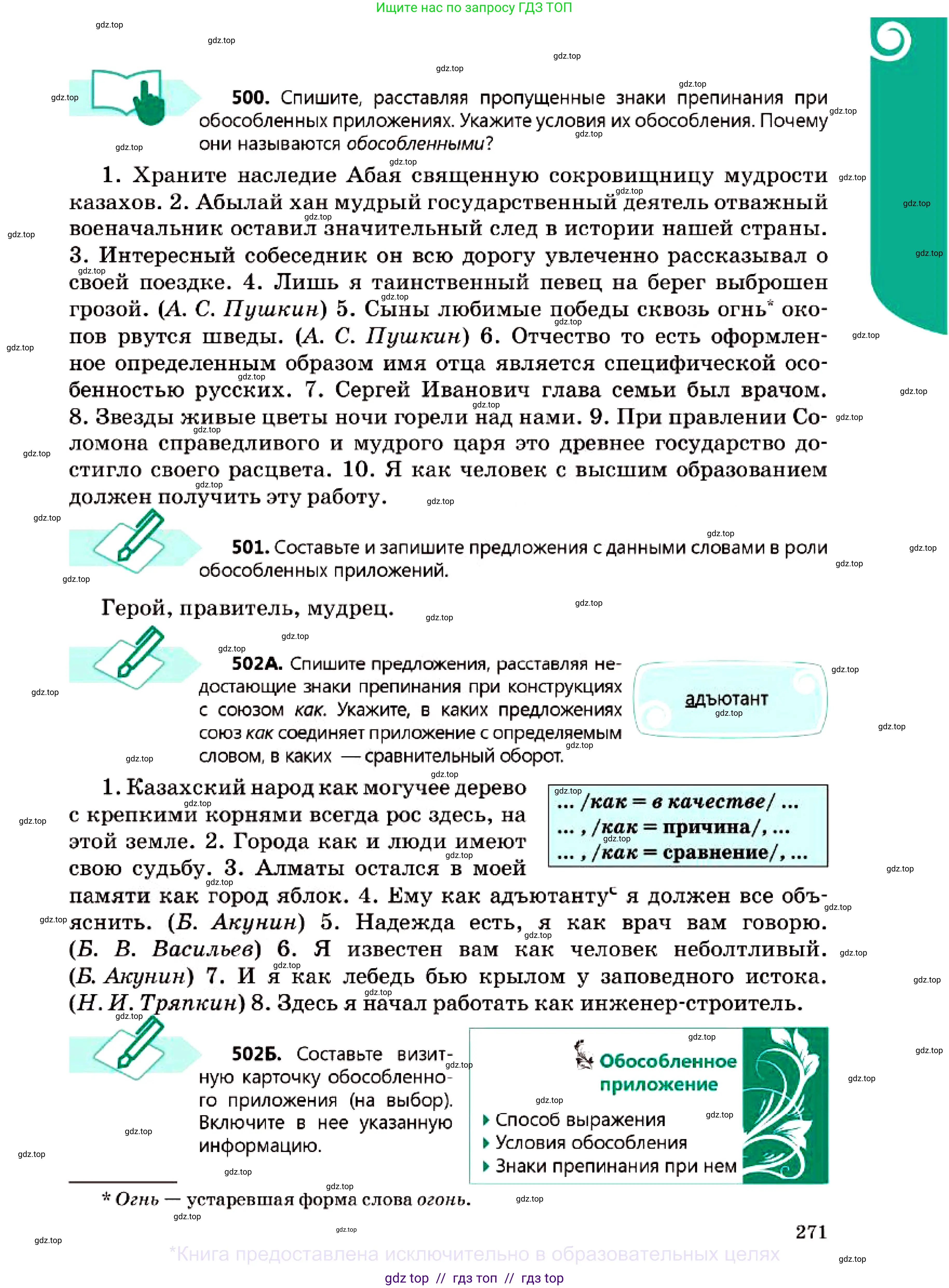 Русский язык, 7 класс Учебник, авторы: Сабитова Зинаида Какбаевна, Скляренко Ксения Сергеевна, Дюсенова Динара Сагимжановна, Жанкидирова Гульжан Токтарбековна, издательство Мектеп, Алматы, 2025, страница 271