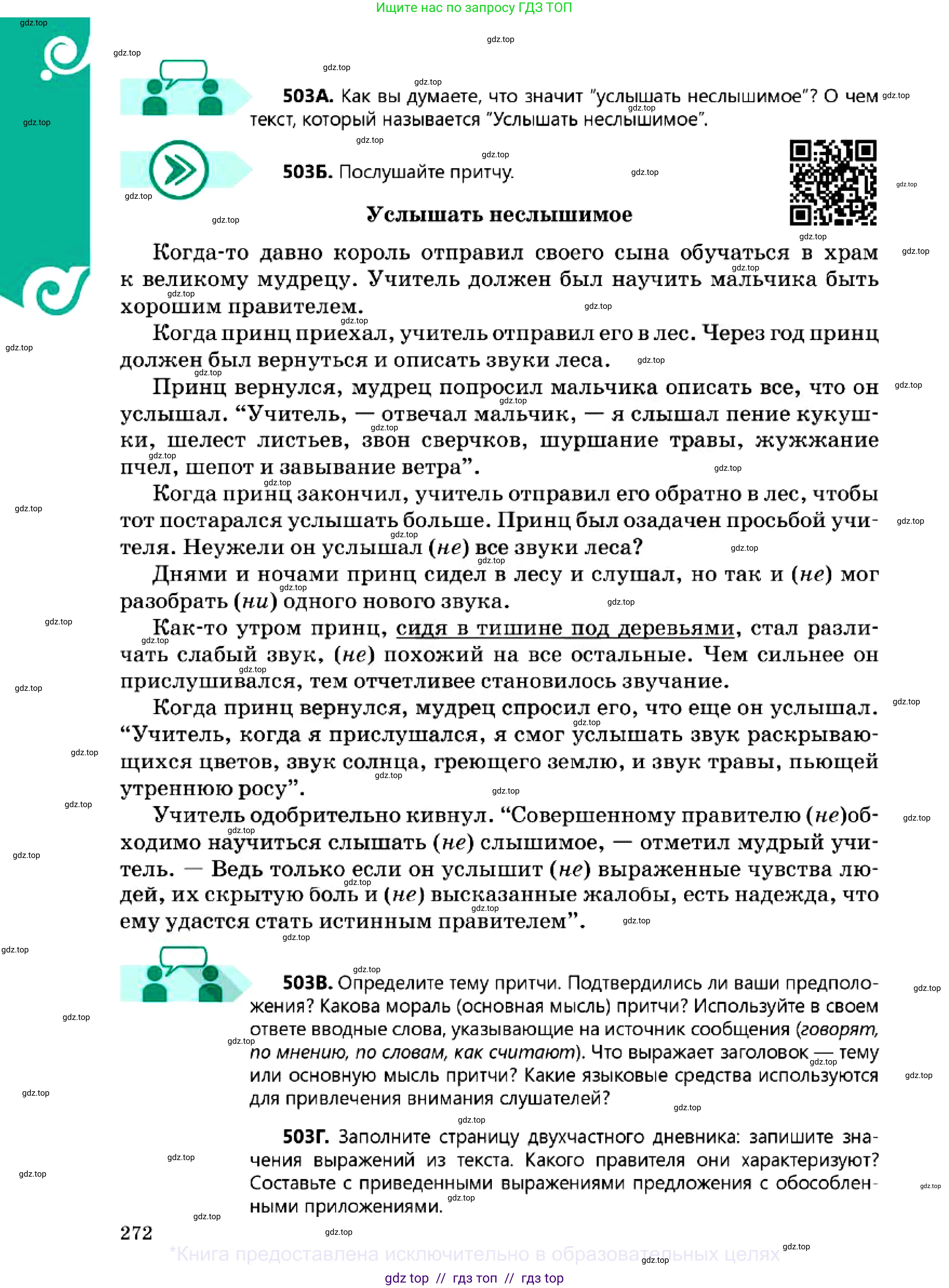 Русский язык, 7 класс Учебник, авторы: Сабитова Зинаида Какбаевна, Скляренко Ксения Сергеевна, Дюсенова Динара Сагимжановна, Жанкидирова Гульжан Токтарбековна, издательство Мектеп, Алматы, 2025, страница 272