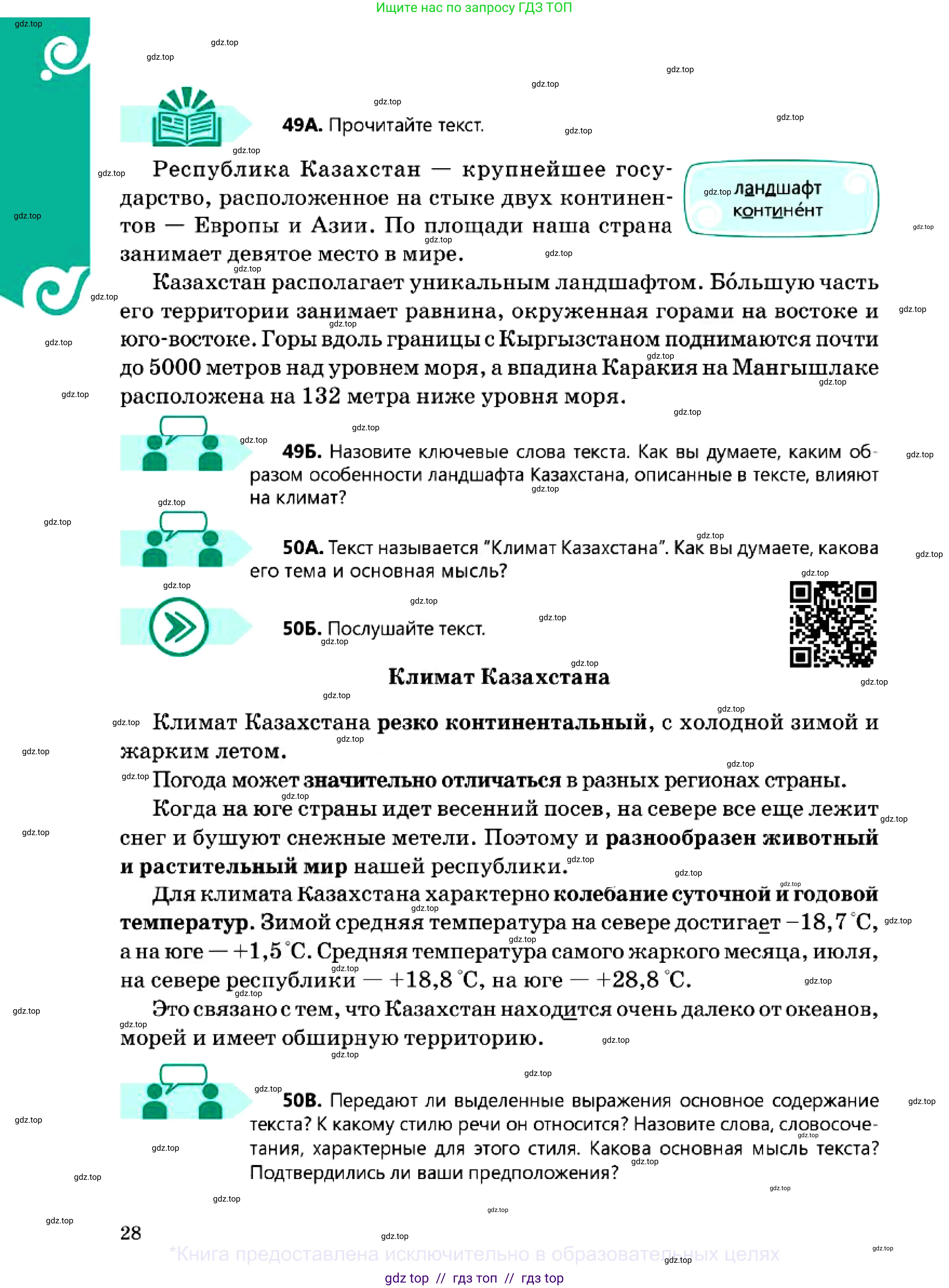 Русский язык, 7 класс Учебник, авторы: Сабитова Зинаида Какбаевна, Скляренко Ксения Сергеевна, Дюсенова Динара Сагимжановна, Жанкидирова Гульжан Токтарбековна, издательство Мектеп, Алматы, 2025, страница 28