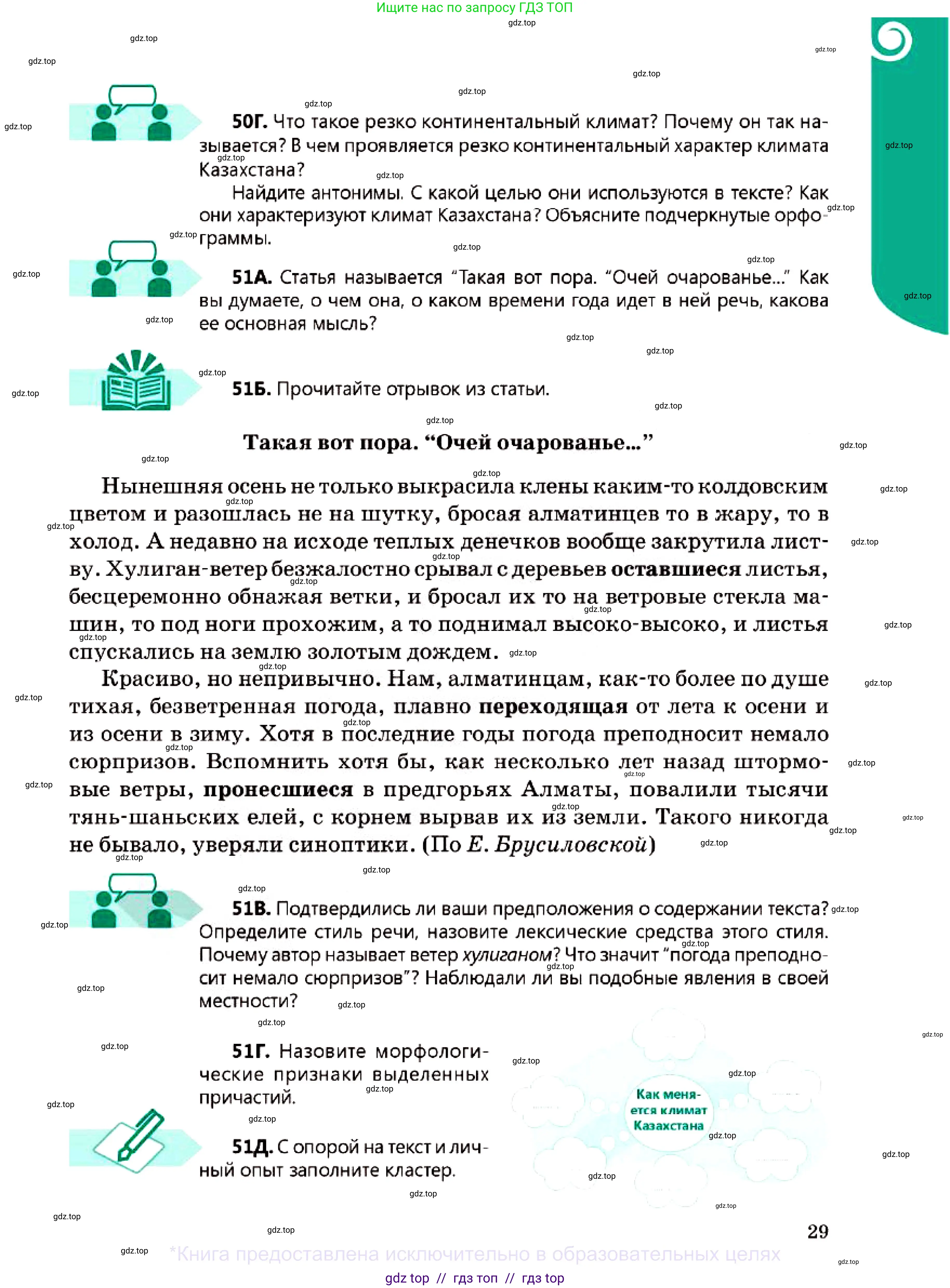 Русский язык, 7 класс Учебник, авторы: Сабитова Зинаида Какбаевна, Скляренко Ксения Сергеевна, Дюсенова Динара Сагимжановна, Жанкидирова Гульжан Токтарбековна, издательство Мектеп, Алматы, 2025, страница 29