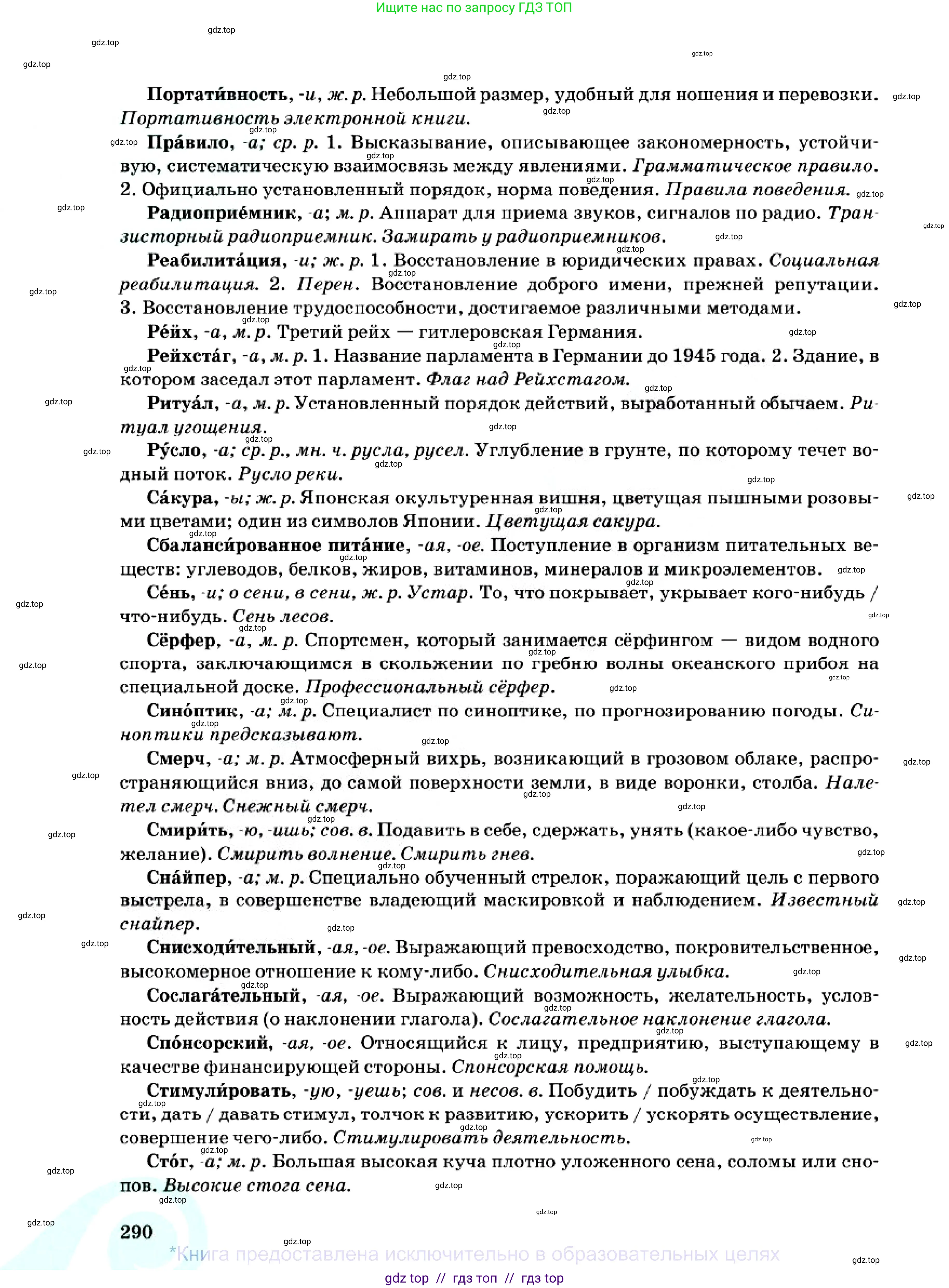 Русский язык, 7 класс Учебник, авторы: Сабитова Зинаида Какбаевна, Скляренко Ксения Сергеевна, Дюсенова Динара Сагимжановна, Жанкидирова Гульжан Токтарбековна, издательство Мектеп, Алматы, 2025, страница 290