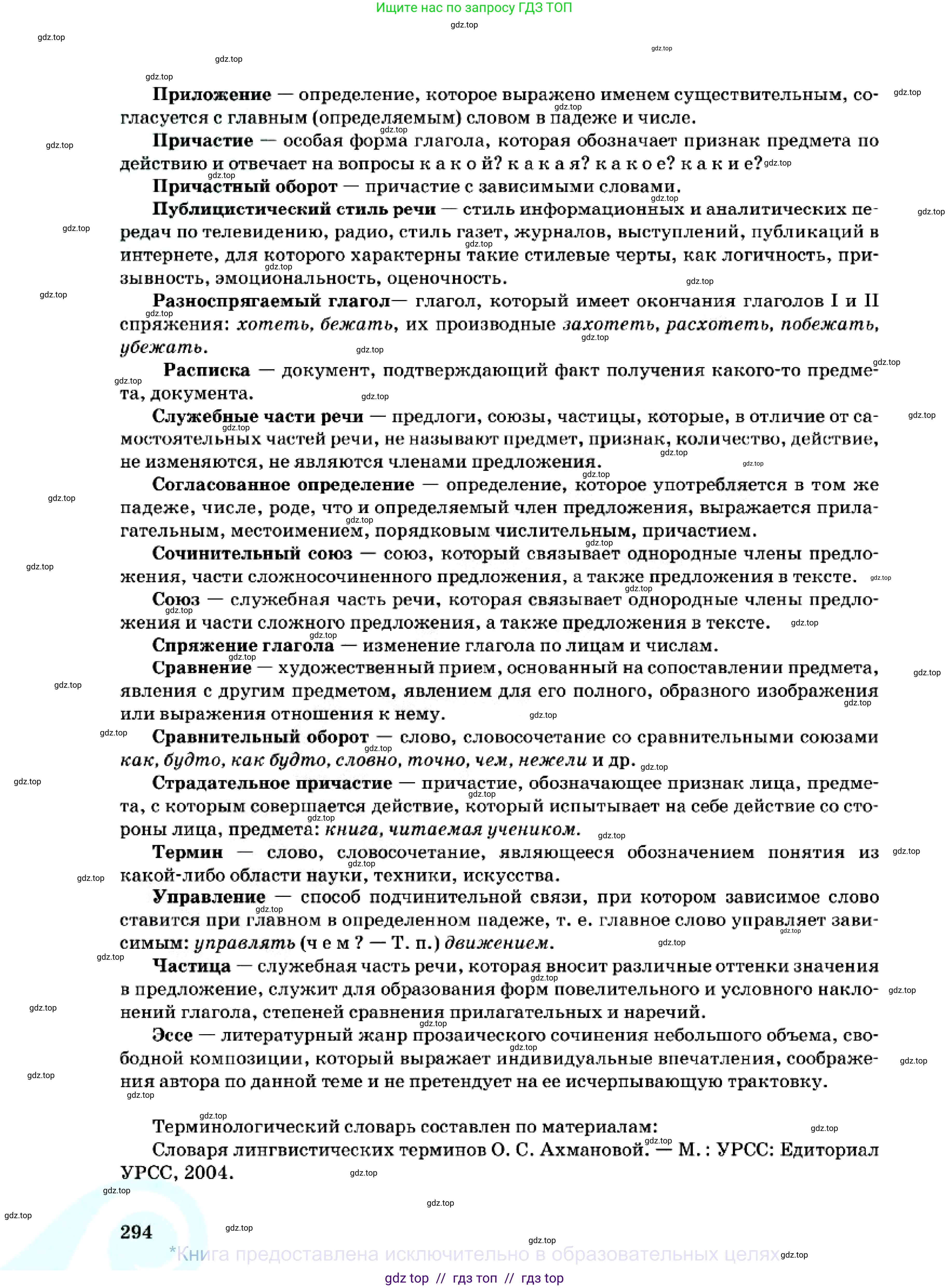 Русский язык, 7 класс Учебник, авторы: Сабитова Зинаида Какбаевна, Скляренко Ксения Сергеевна, Дюсенова Динара Сагимжановна, Жанкидирова Гульжан Токтарбековна, издательство Мектеп, Алматы, 2025, страница 294