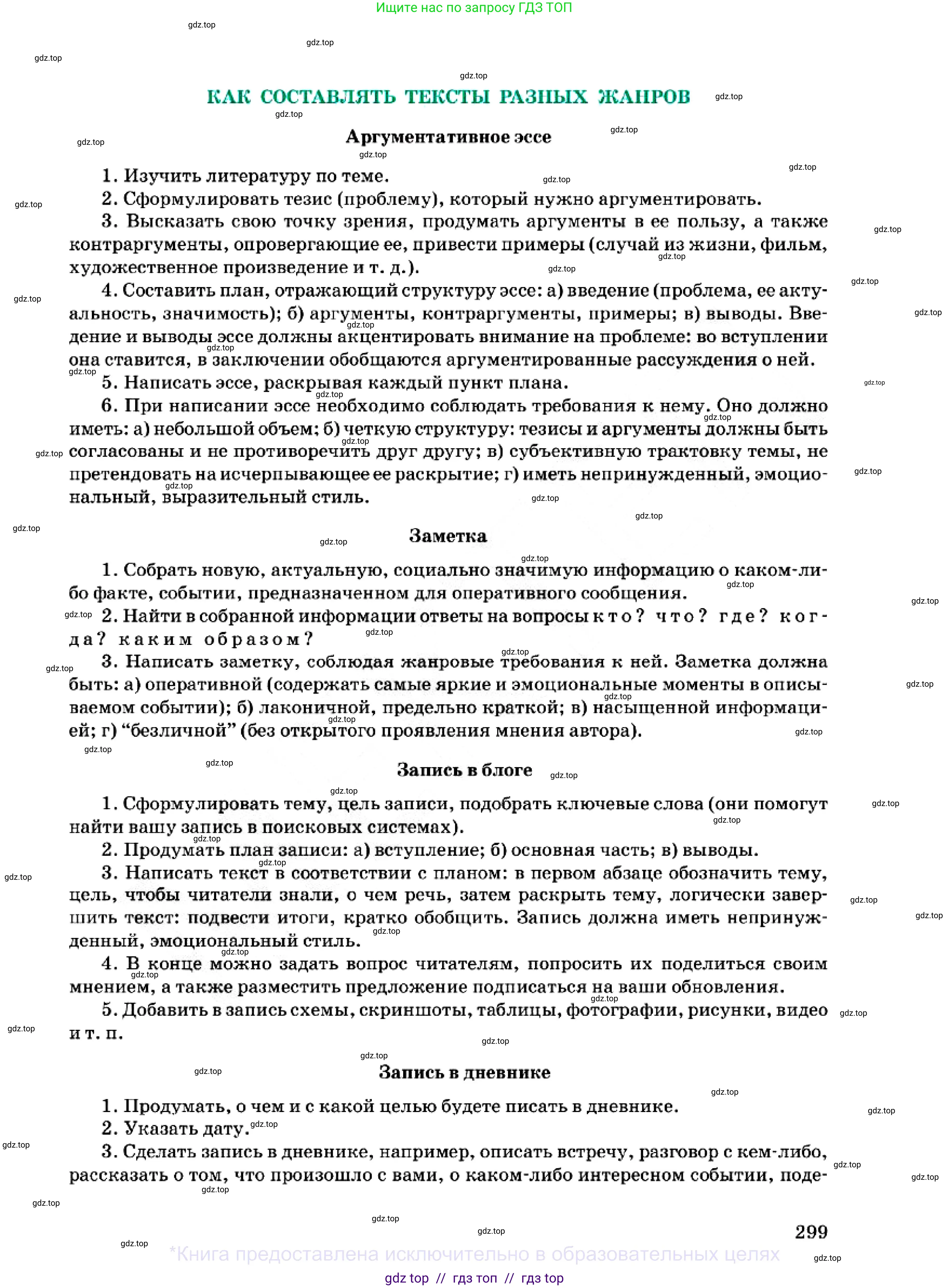 Русский язык, 7 класс Учебник, авторы: Сабитова Зинаида Какбаевна, Скляренко Ксения Сергеевна, Дюсенова Динара Сагимжановна, Жанкидирова Гульжан Токтарбековна, издательство Мектеп, Алматы, 2025, страница 299