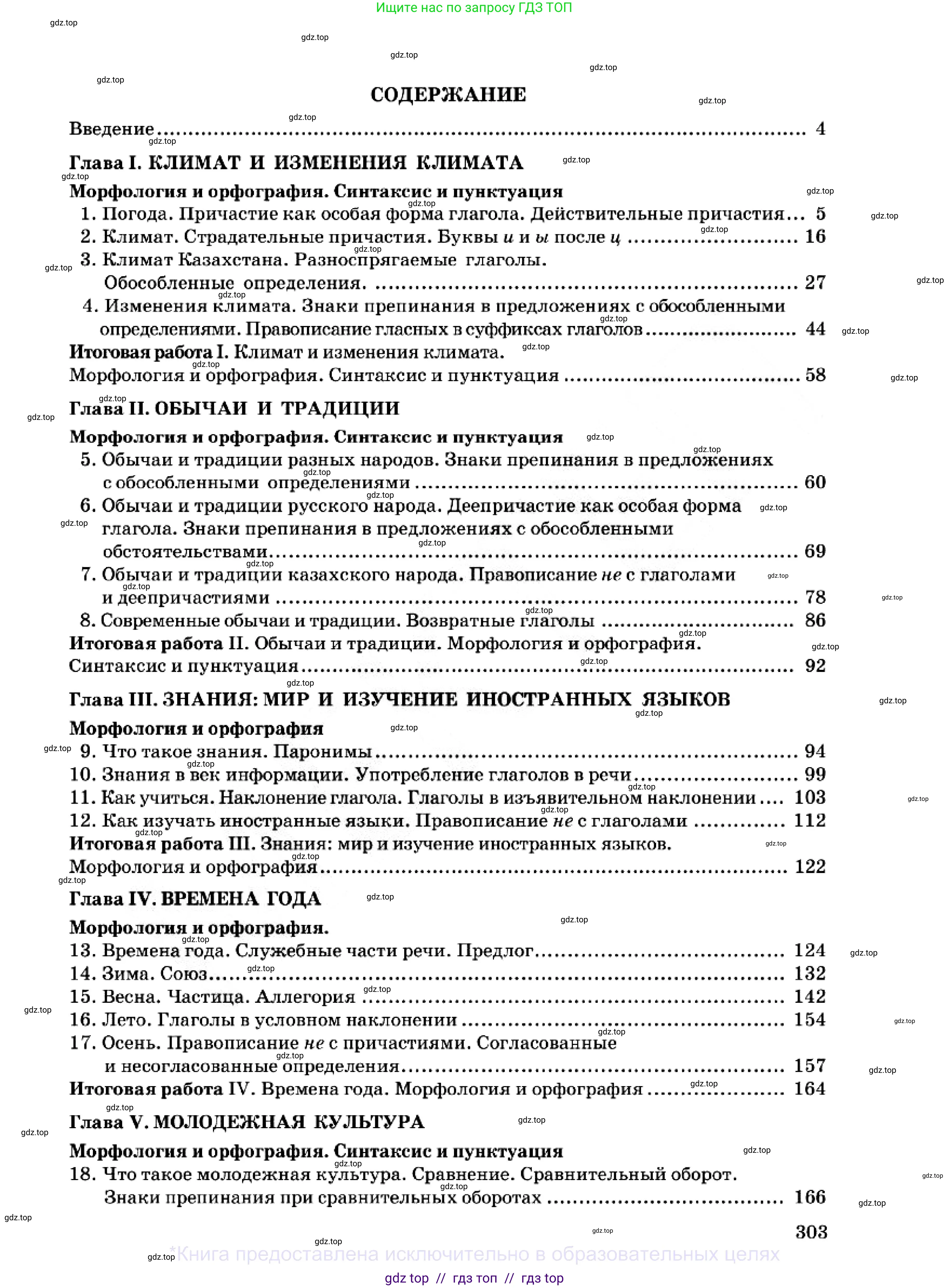 Русский язык, 7 класс Учебник, авторы: Сабитова Зинаида Какбаевна, Скляренко Ксения Сергеевна, Дюсенова Динара Сагимжановна, Жанкидирова Гульжан Токтарбековна, издательство Мектеп, Алматы, 2025, страница 303