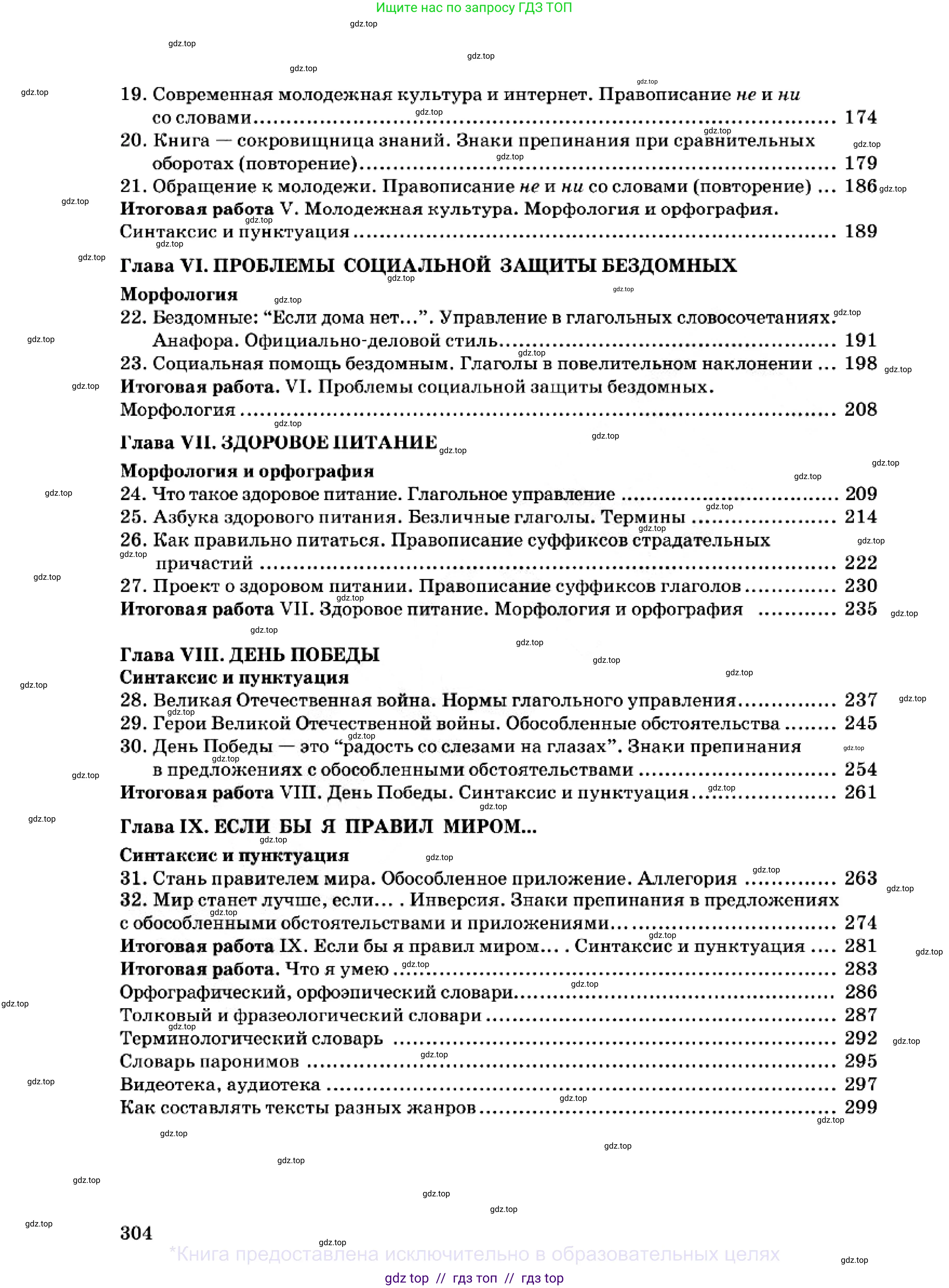 Русский язык, 7 класс Учебник, авторы: Сабитова Зинаида Какбаевна, Скляренко Ксения Сергеевна, Дюсенова Динара Сагимжановна, Жанкидирова Гульжан Токтарбековна, издательство Мектеп, Алматы, 2025, страница 304