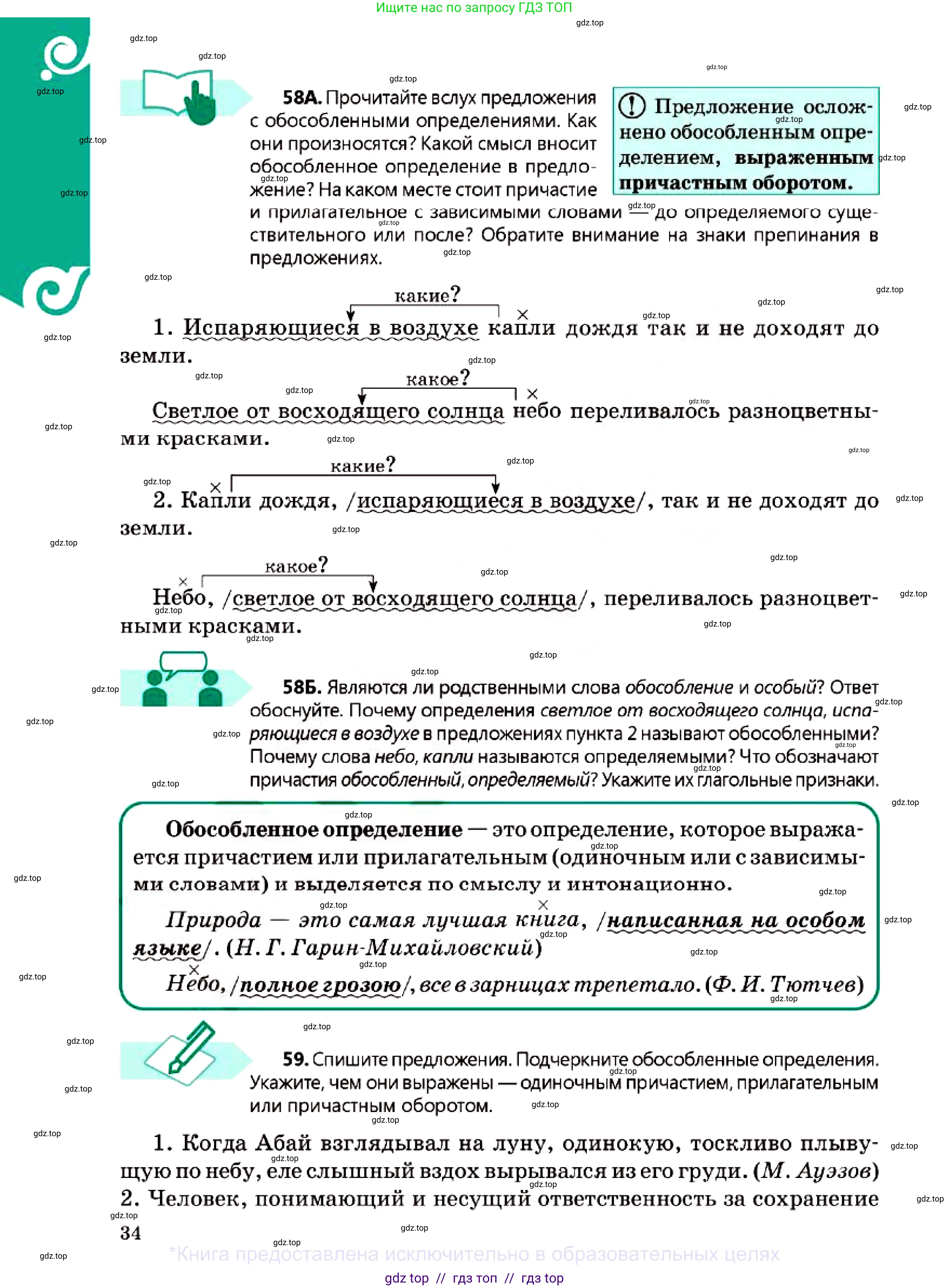 Русский язык, 7 класс Учебник, авторы: Сабитова Зинаида Какбаевна, Скляренко Ксения Сергеевна, Дюсенова Динара Сагимжановна, Жанкидирова Гульжан Токтарбековна, издательство Мектеп, Алматы, 2025, страница 34