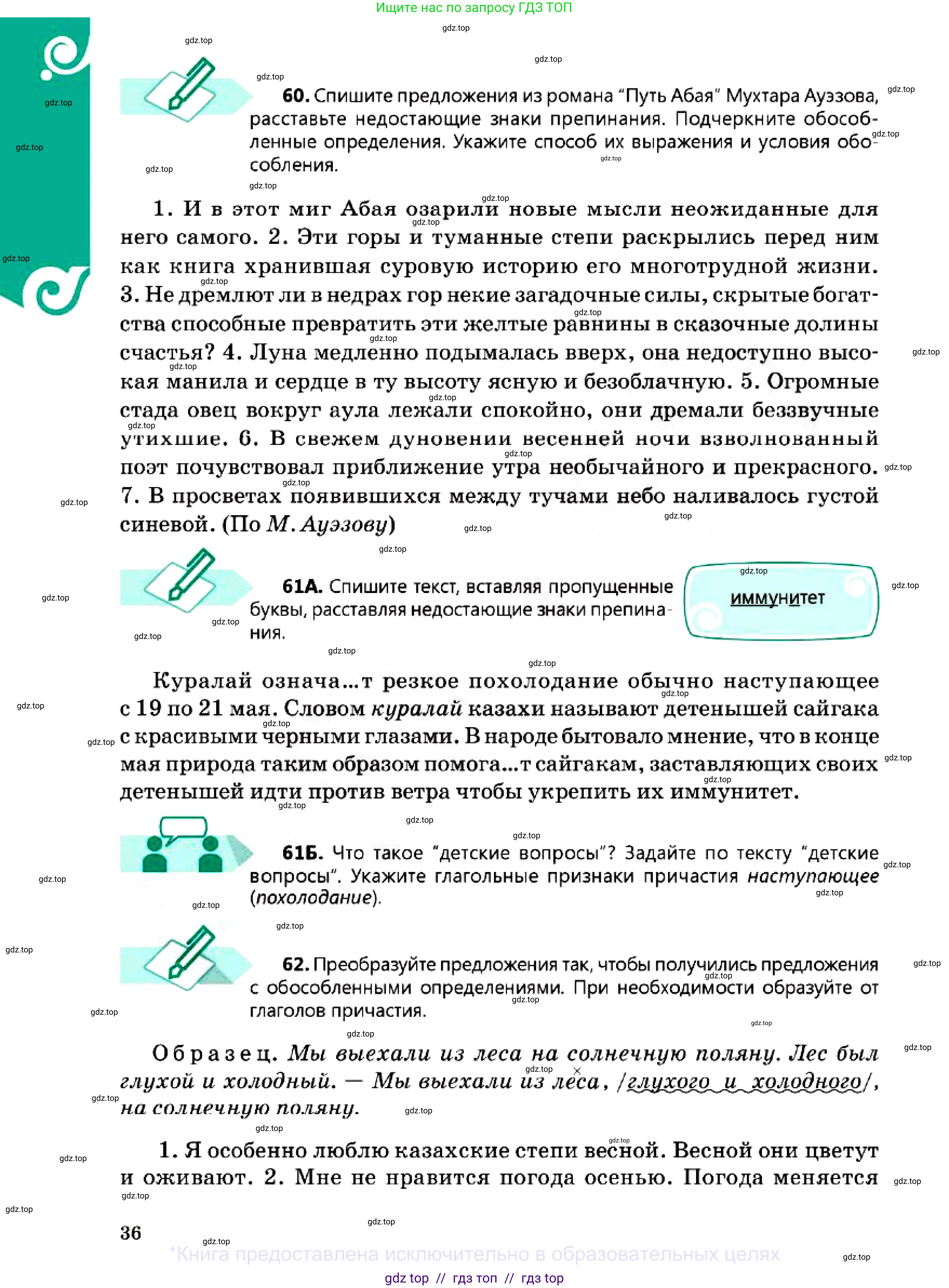 Русский язык, 7 класс Учебник, авторы: Сабитова Зинаида Какбаевна, Скляренко Ксения Сергеевна, Дюсенова Динара Сагимжановна, Жанкидирова Гульжан Токтарбековна, издательство Мектеп, Алматы, 2025, страница 36