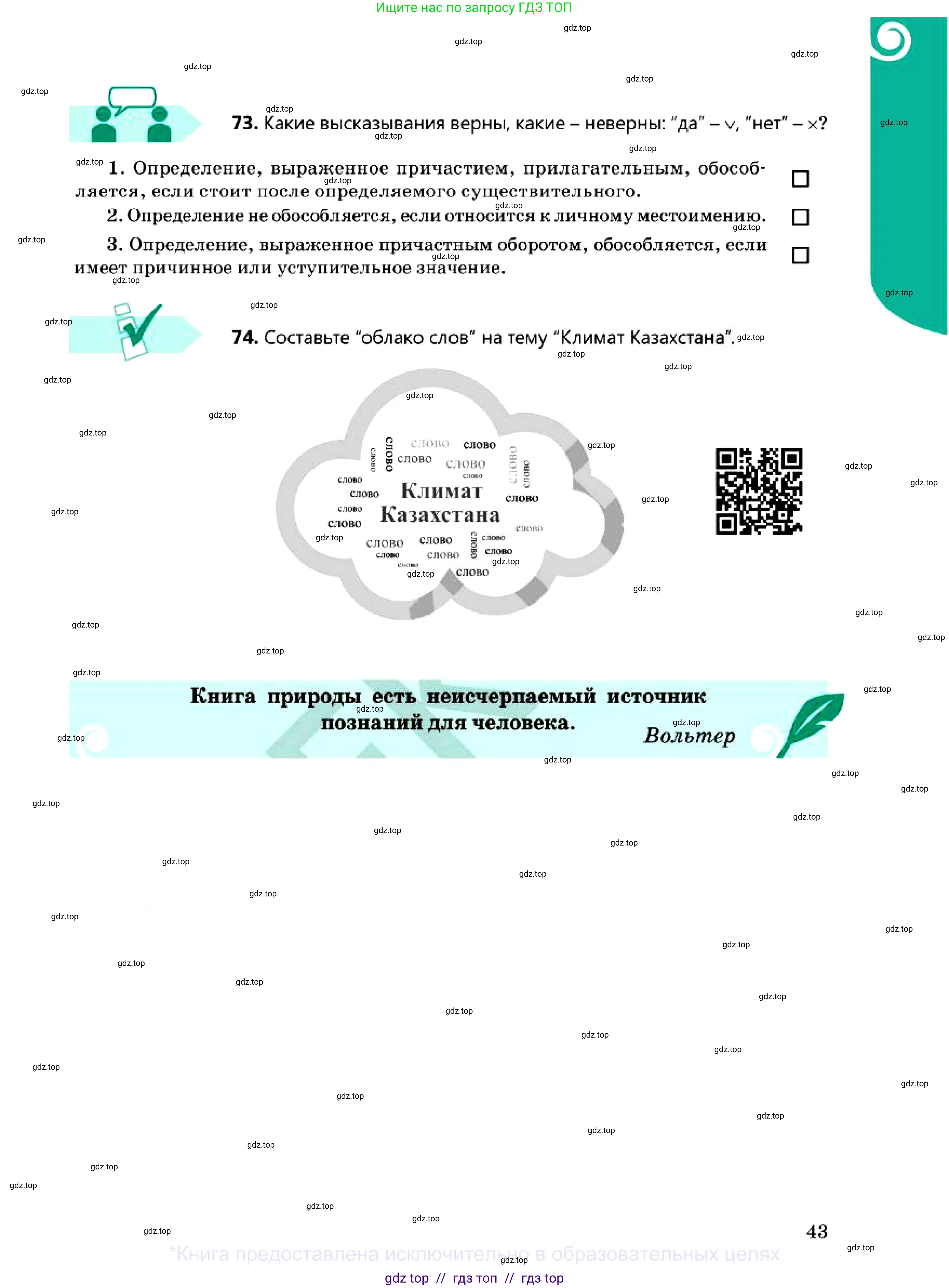 Русский язык, 7 класс Учебник, авторы: Сабитова Зинаида Какбаевна, Скляренко Ксения Сергеевна, Дюсенова Динара Сагимжановна, Жанкидирова Гульжан Токтарбековна, издательство Мектеп, Алматы, 2025, страница 43