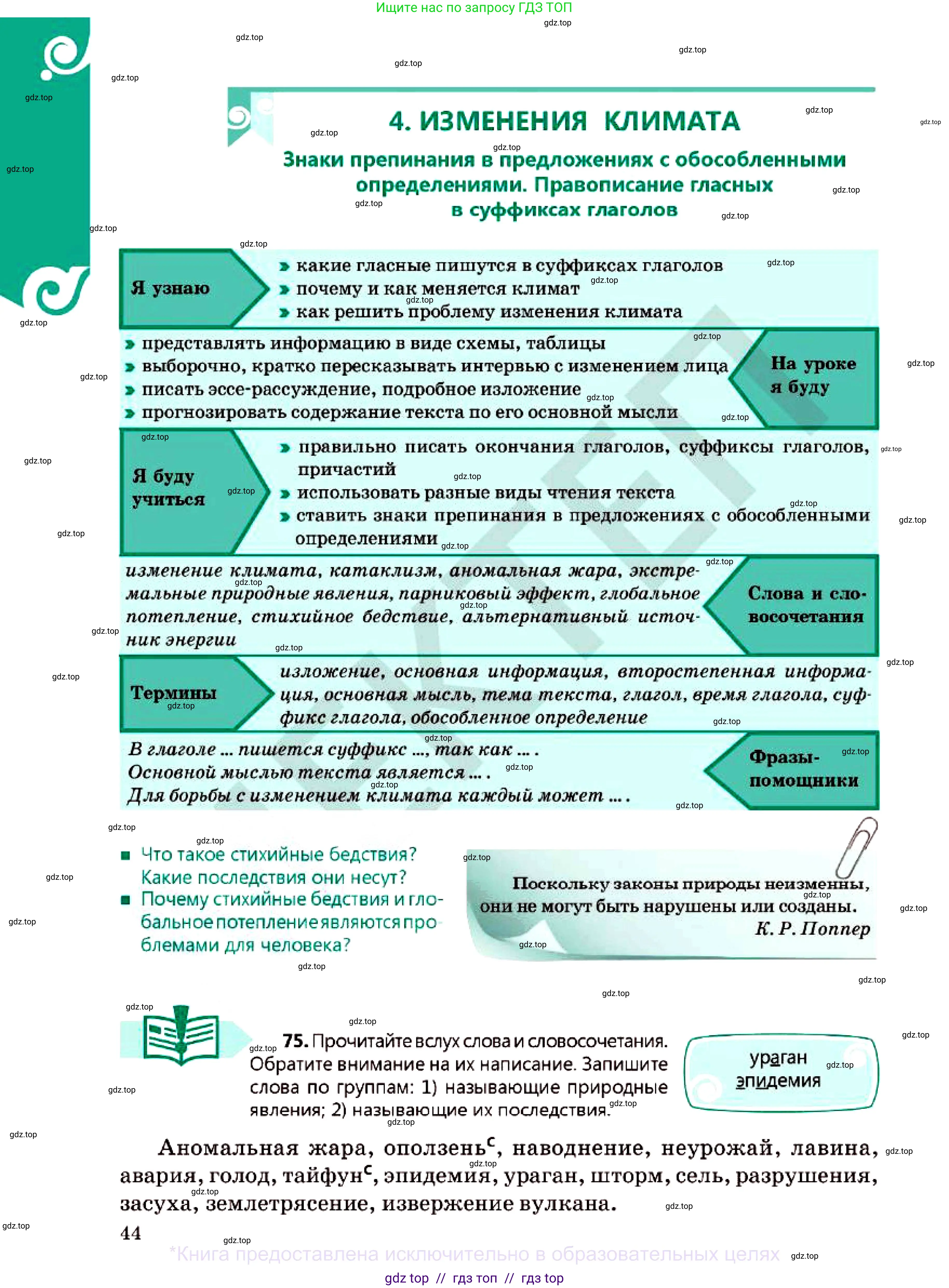 Русский язык, 7 класс Учебник, авторы: Сабитова Зинаида Какбаевна, Скляренко Ксения Сергеевна, Дюсенова Динара Сагимжановна, Жанкидирова Гульжан Токтарбековна, издательство Мектеп, Алматы, 2025, страница 44