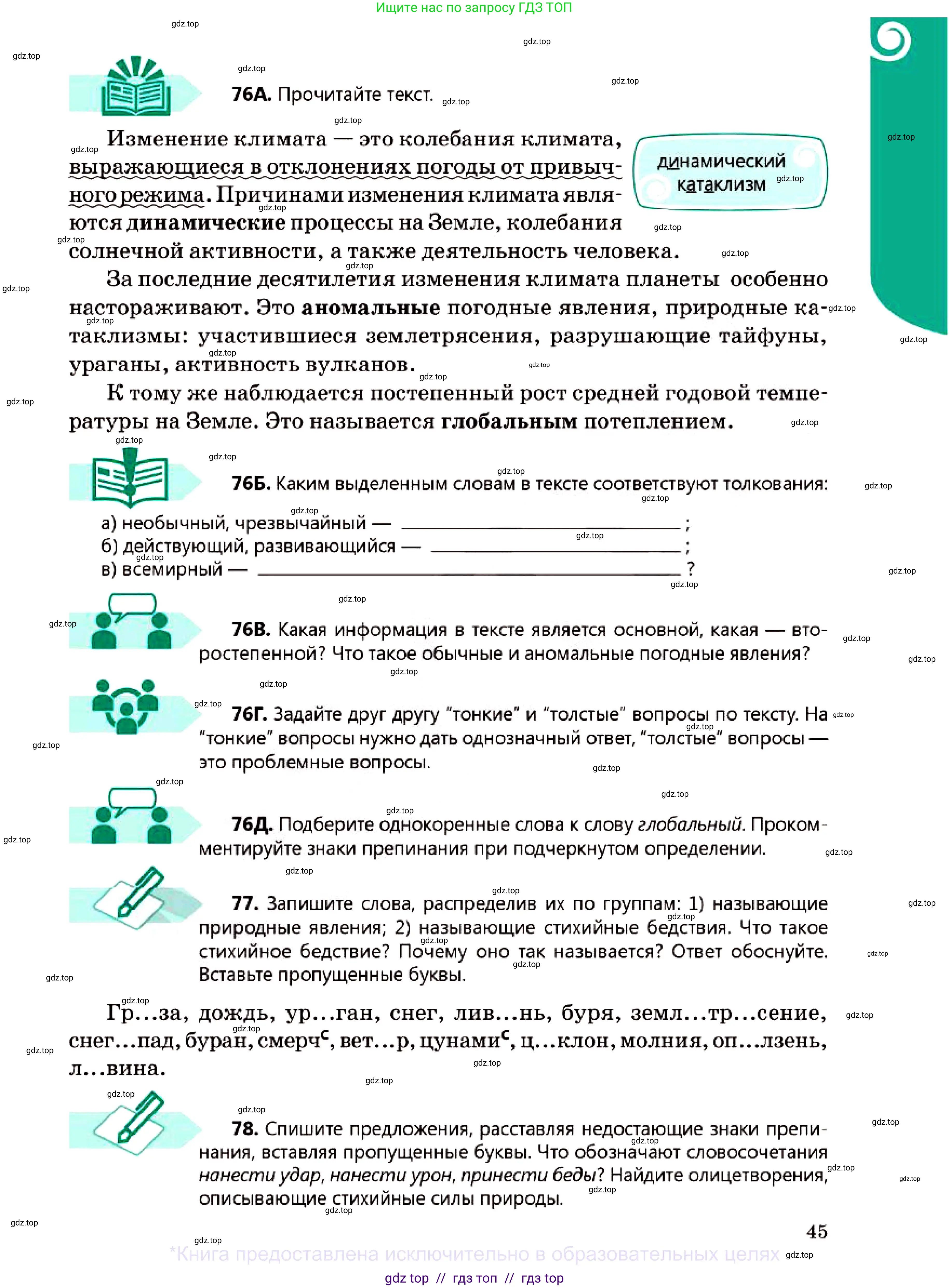 Русский язык, 7 класс Учебник, авторы: Сабитова Зинаида Какбаевна, Скляренко Ксения Сергеевна, Дюсенова Динара Сагимжановна, Жанкидирова Гульжан Токтарбековна, издательство Мектеп, Алматы, 2025, страница 45