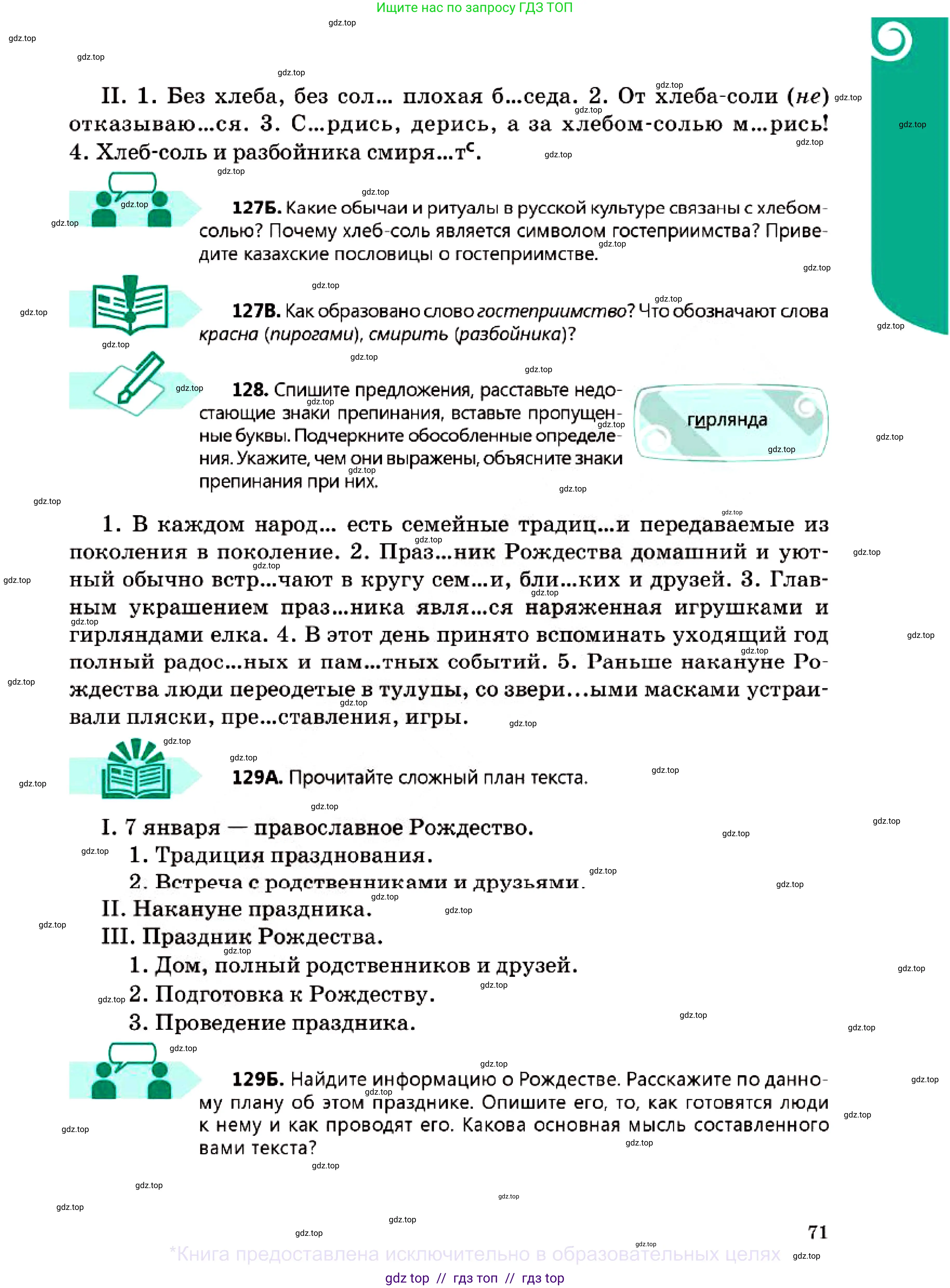 Русский язык, 7 класс Учебник, авторы: Сабитова Зинаида Какбаевна, Скляренко Ксения Сергеевна, Дюсенова Динара Сагимжановна, Жанкидирова Гульжан Токтарбековна, издательство Мектеп, Алматы, 2025, страница 71