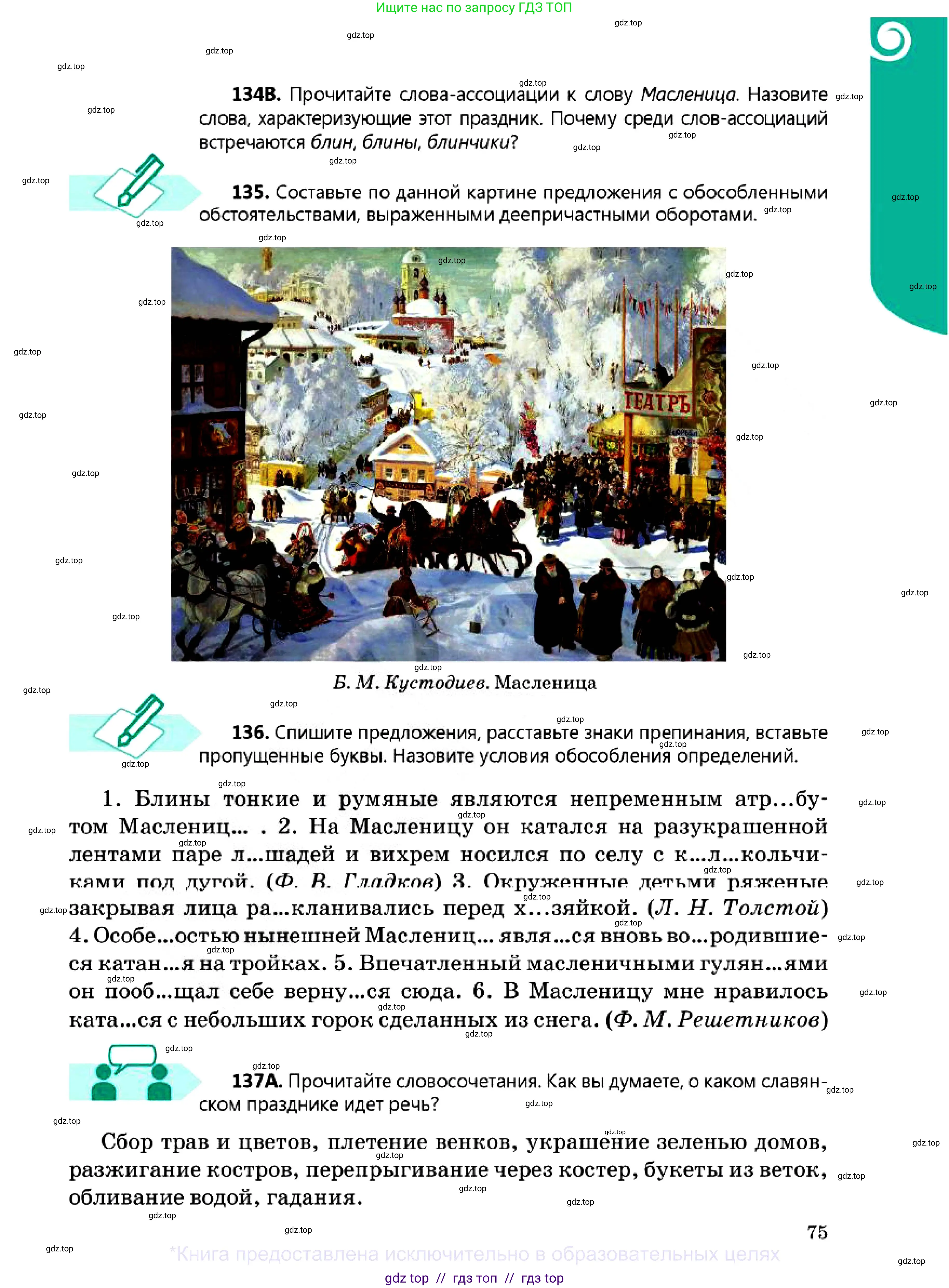 Русский язык, 7 класс Учебник, авторы: Сабитова Зинаида Какбаевна, Скляренко Ксения Сергеевна, Дюсенова Динара Сагимжановна, Жанкидирова Гульжан Токтарбековна, издательство Мектеп, Алматы, 2025, страница 75