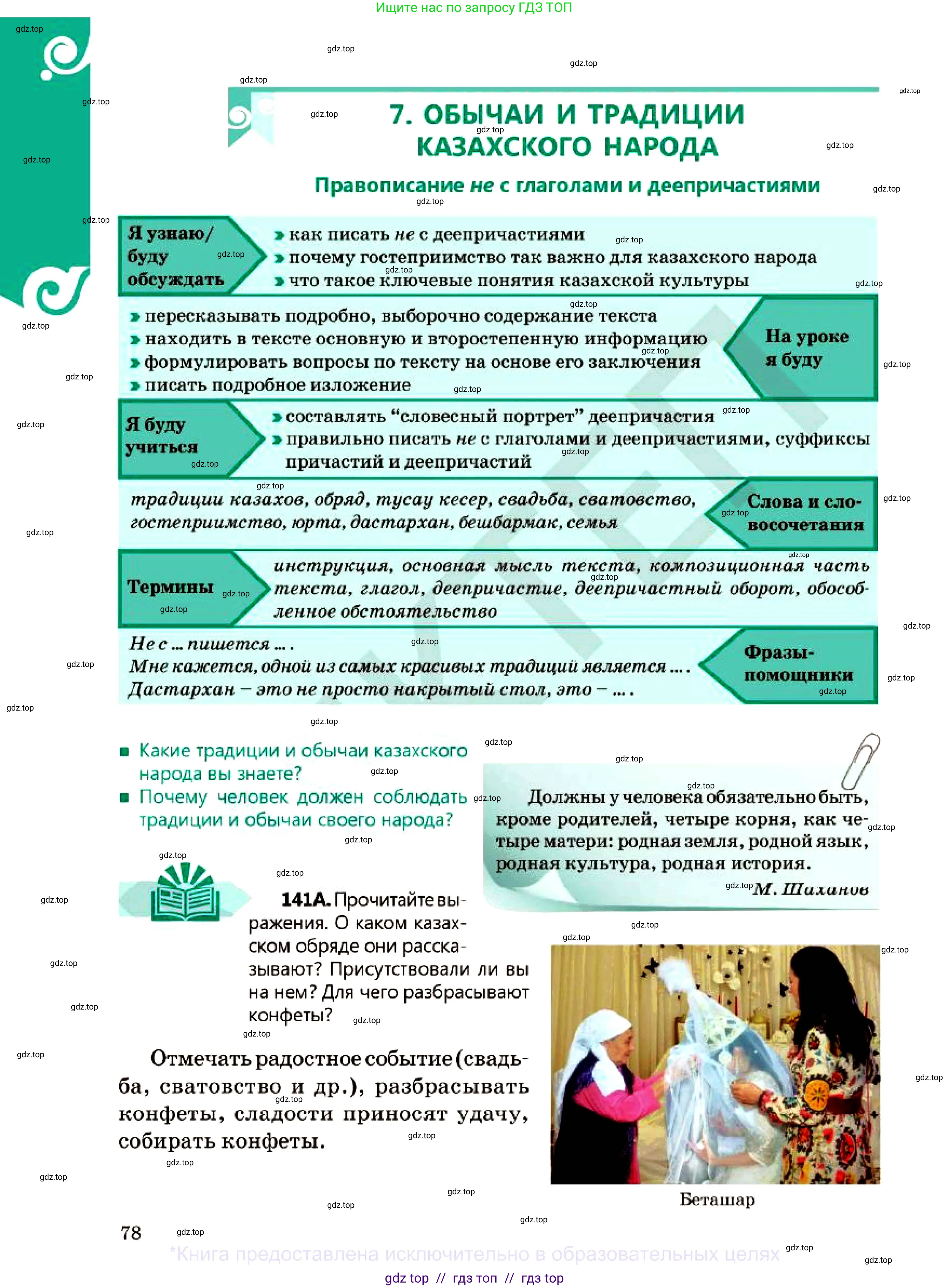Русский язык, 7 класс Учебник, авторы: Сабитова Зинаида Какбаевна, Скляренко Ксения Сергеевна, Дюсенова Динара Сагимжановна, Жанкидирова Гульжан Токтарбековна, издательство Мектеп, Алматы, 2025, страница 78
