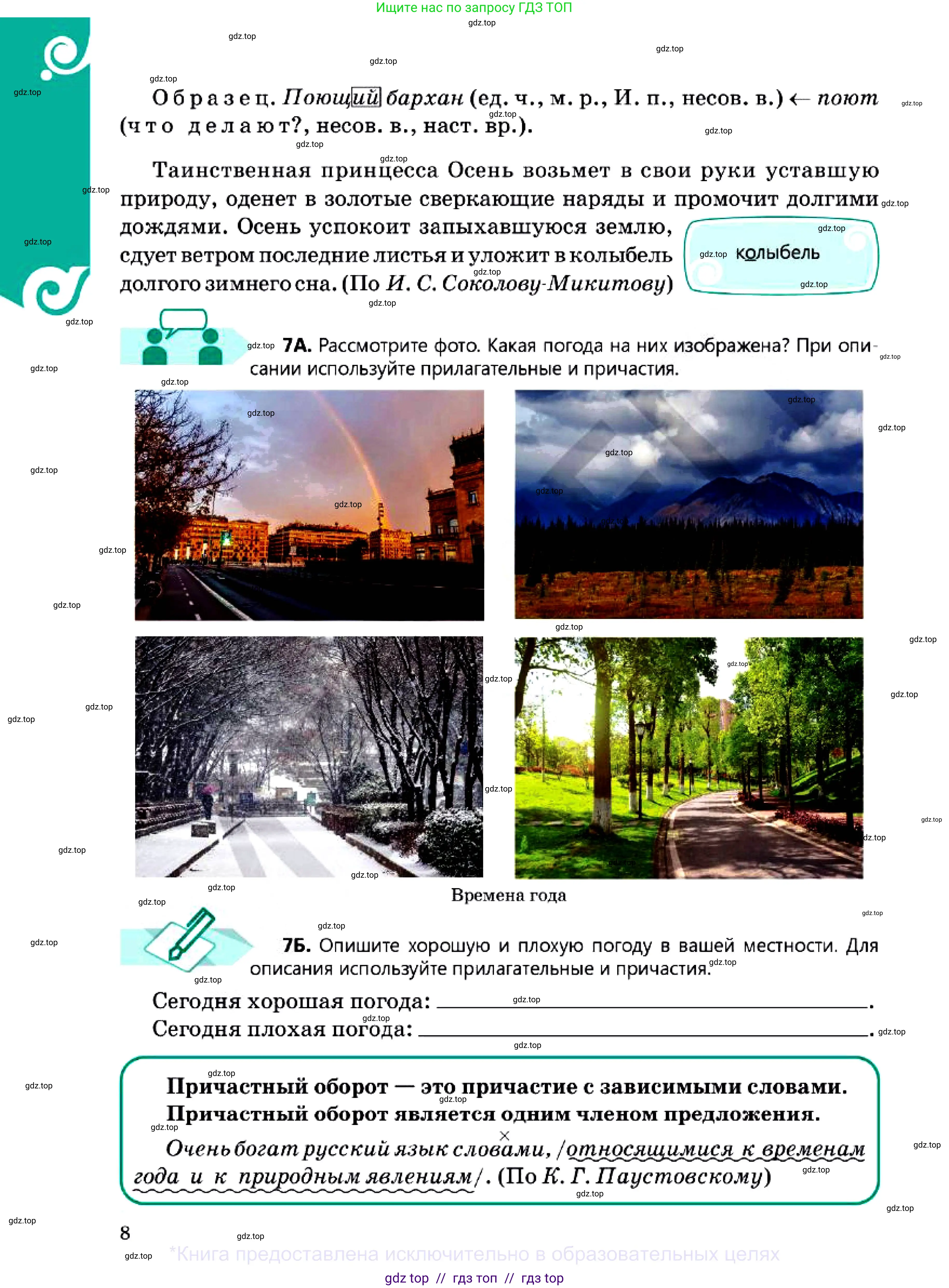 Русский язык, 7 класс Учебник, авторы: Сабитова Зинаида Какбаевна, Скляренко Ксения Сергеевна, Дюсенова Динара Сагимжановна, Жанкидирова Гульжан Токтарбековна, издательство Мектеп, Алматы, 2025, страница 8