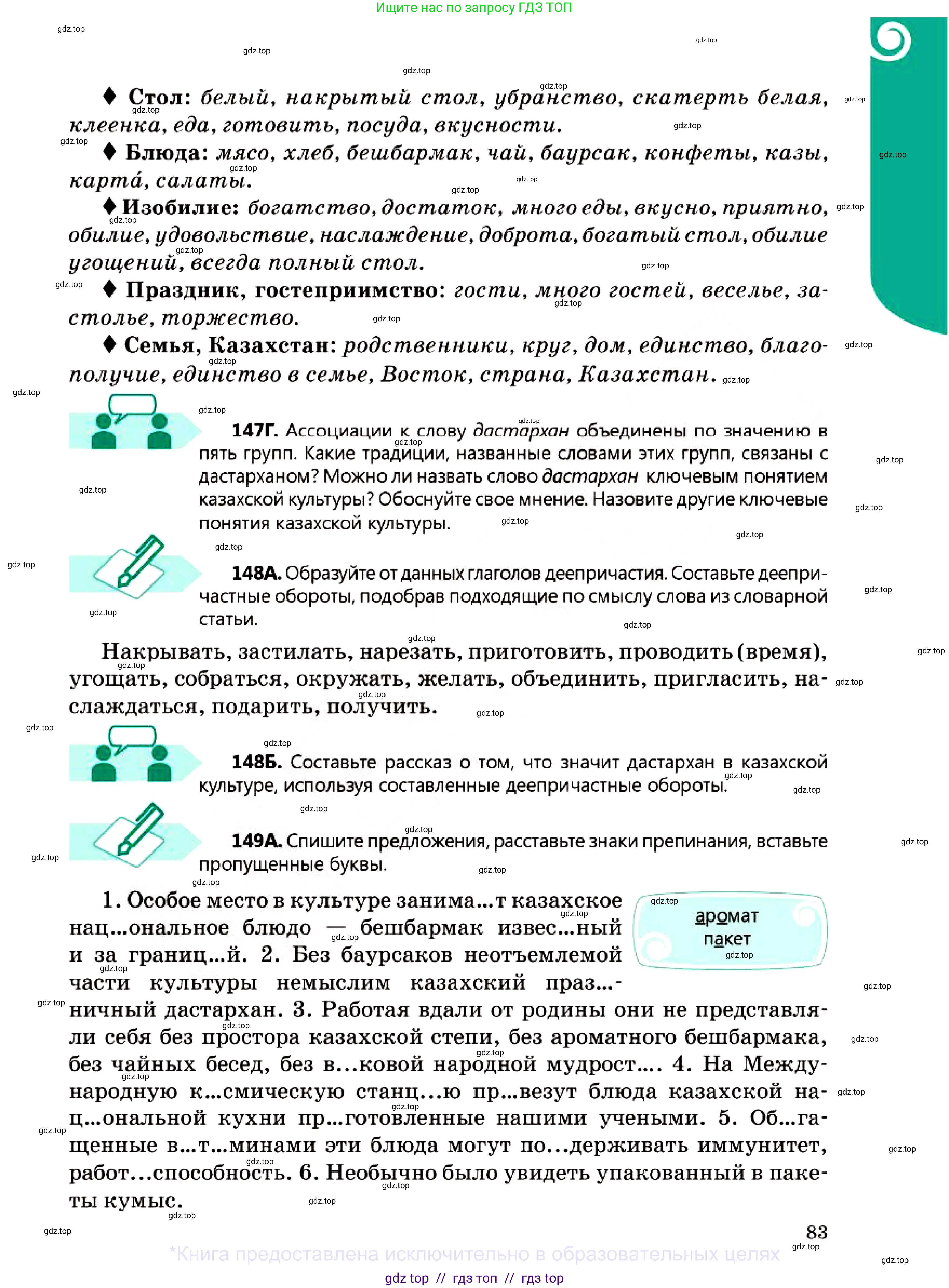 Русский язык, 7 класс Учебник, авторы: Сабитова Зинаида Какбаевна, Скляренко Ксения Сергеевна, Дюсенова Динара Сагимжановна, Жанкидирова Гульжан Токтарбековна, издательство Мектеп, Алматы, 2025, страница 83