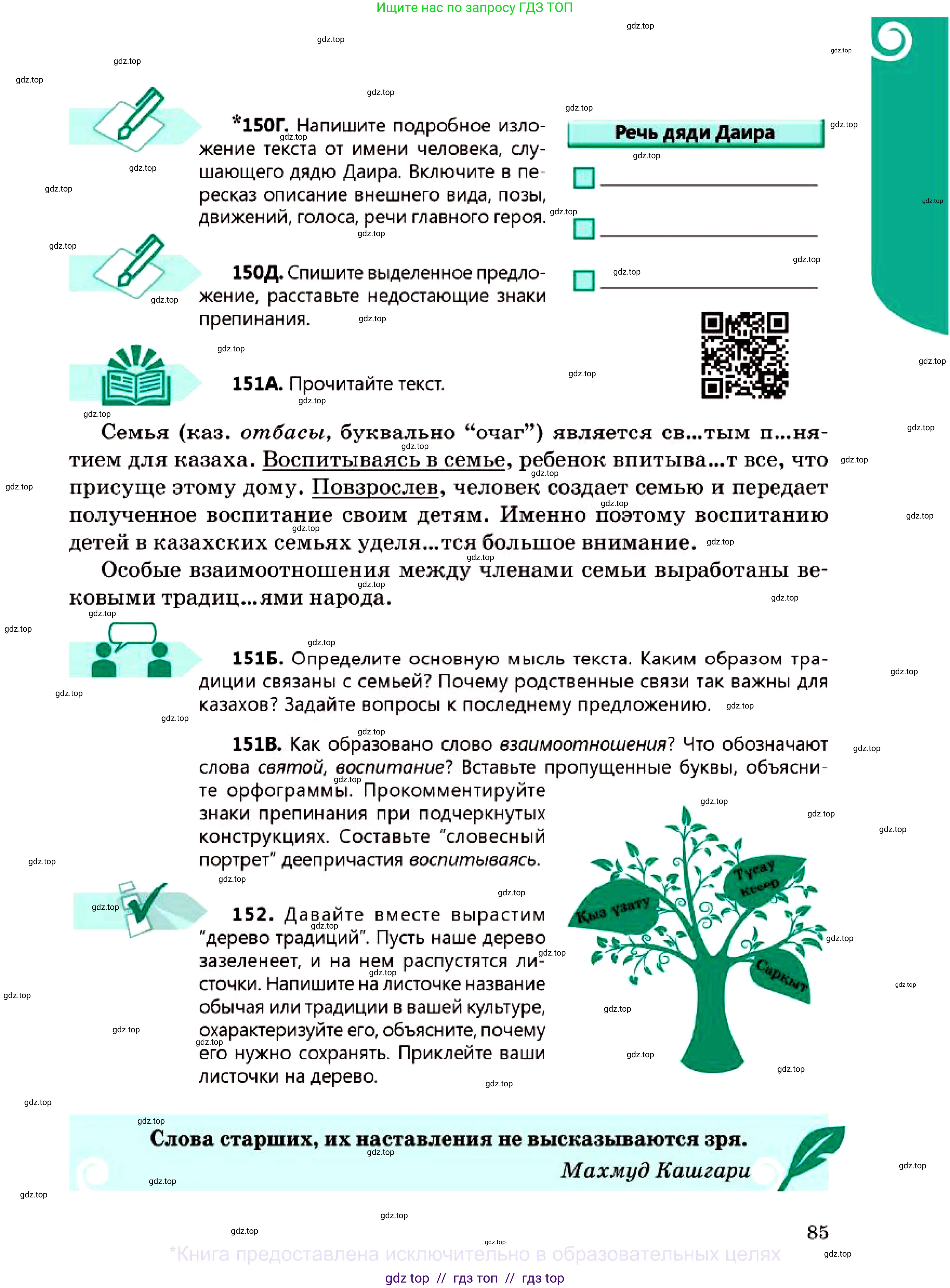 Русский язык, 7 класс Учебник, авторы: Сабитова Зинаида Какбаевна, Скляренко Ксения Сергеевна, Дюсенова Динара Сагимжановна, Жанкидирова Гульжан Токтарбековна, издательство Мектеп, Алматы, 2025, страница 85