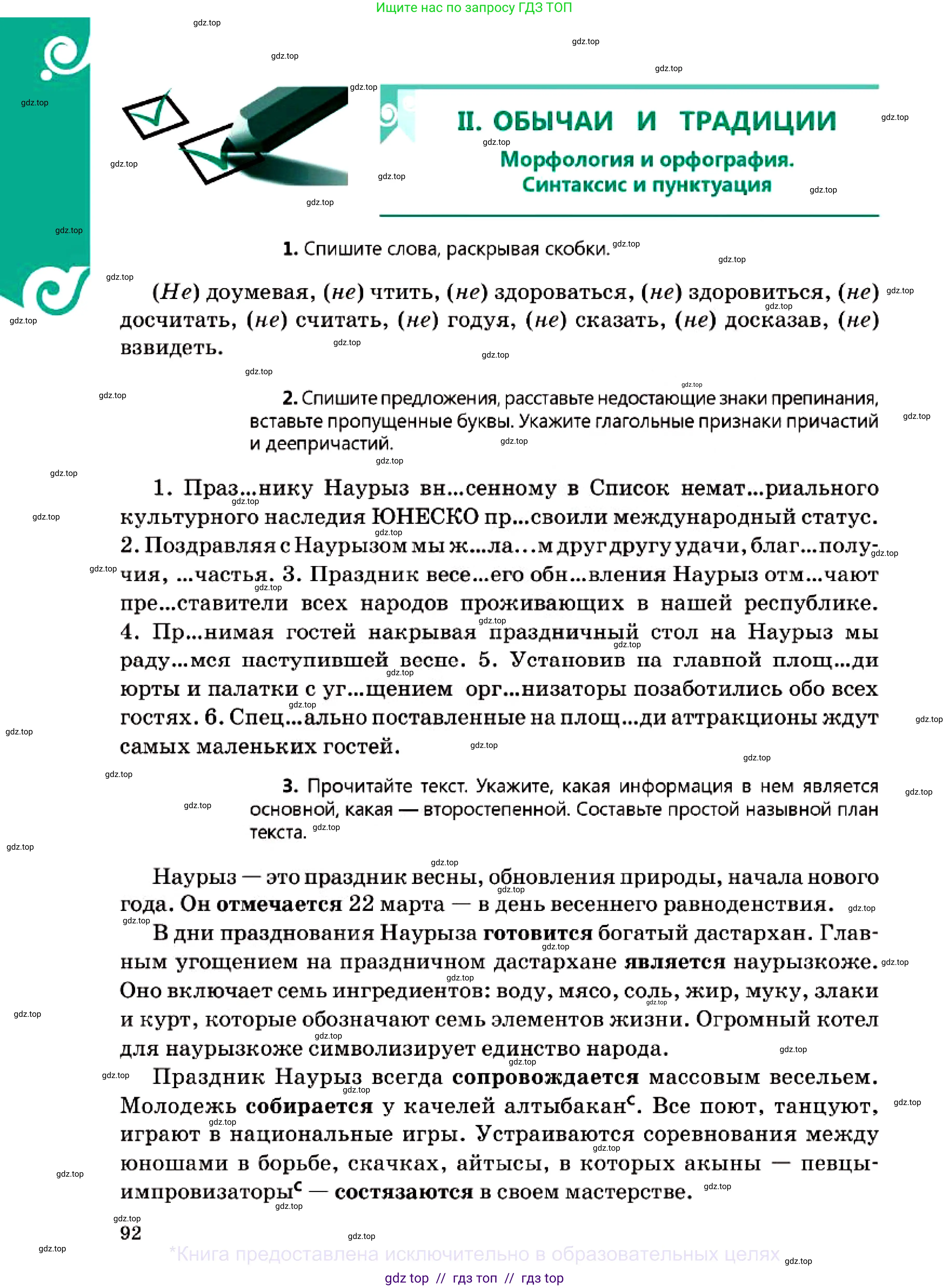Русский язык, 7 класс Учебник, авторы: Сабитова Зинаида Какбаевна, Скляренко Ксения Сергеевна, Дюсенова Динара Сагимжановна, Жанкидирова Гульжан Токтарбековна, издательство Мектеп, Алматы, 2025, страница 92