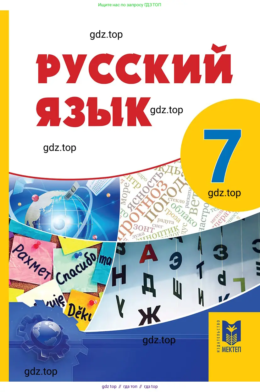 Русский язык, 7 класс Учебник, авторы: Сабитова Зинаида Какбаевна, Скляренко Ксения Сергеевна, Дюсенова Динара Сагимжановна, Жанкидирова Гульжан Токтарбековна, издательство Мектеп, Алматы, 2025, 