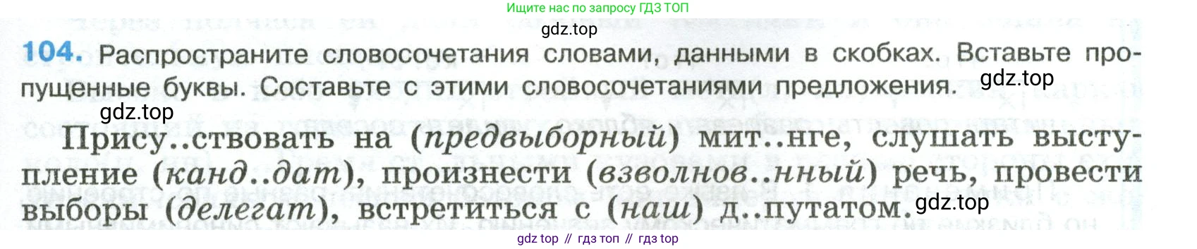 Русский язык, 8 класс Учебник, авторы: Бархударов Степан Григорьевич, Крючков Сергей Ефимович, Максимов Леонард Юрьевич, Чешко Лев Антонович, Николина Наталия Анатольевна, Мишина Клара Ивановна, Текучева Ирина Викторовна, Курцева Зоя Ивановна, Комиссарова Людмила Юрьевна, издательство Просвещение, Москва, 2023, зелёного цвета, страница 53, номер 104, Условие 2023