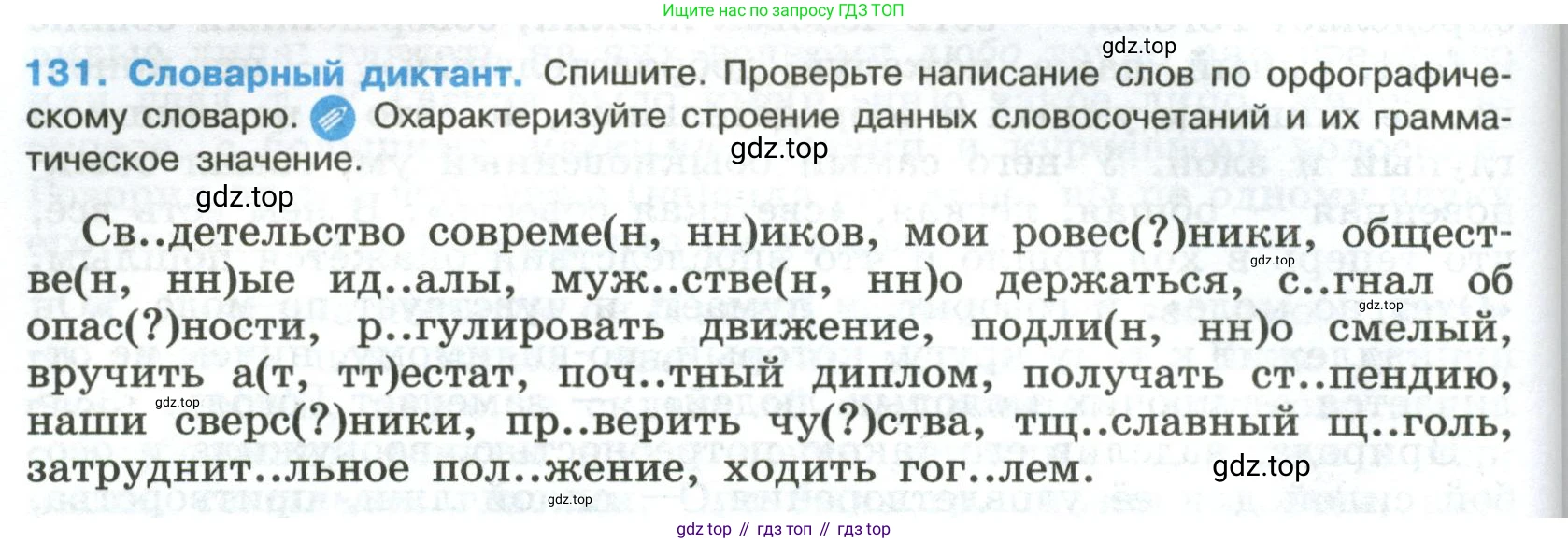 Русский язык, 8 класс Учебник, авторы: Бархударов Степан Григорьевич, Крючков Сергей Ефимович, Максимов Леонард Юрьевич, Чешко Лев Антонович, Николина Наталия Анатольевна, Мишина Клара Ивановна, Текучева Ирина Викторовна, Курцева Зоя Ивановна, Комиссарова Людмила Юрьевна, издательство Просвещение, Москва, 2023, зелёного цвета, страница 68, номер 131, Условие 2023