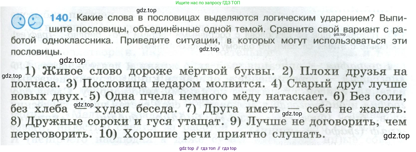 Русский язык, 8 класс Учебник, авторы: Бархударов Степан Григорьевич, Крючков Сергей Ефимович, Максимов Леонард Юрьевич, Чешко Лев Антонович, Николина Наталия Анатольевна, Мишина Клара Ивановна, Текучева Ирина Викторовна, Курцева Зоя Ивановна, Комиссарова Людмила Юрьевна, издательство Просвещение, Москва, 2023, зелёного цвета, страница 73, номер 140, Условие 2023
