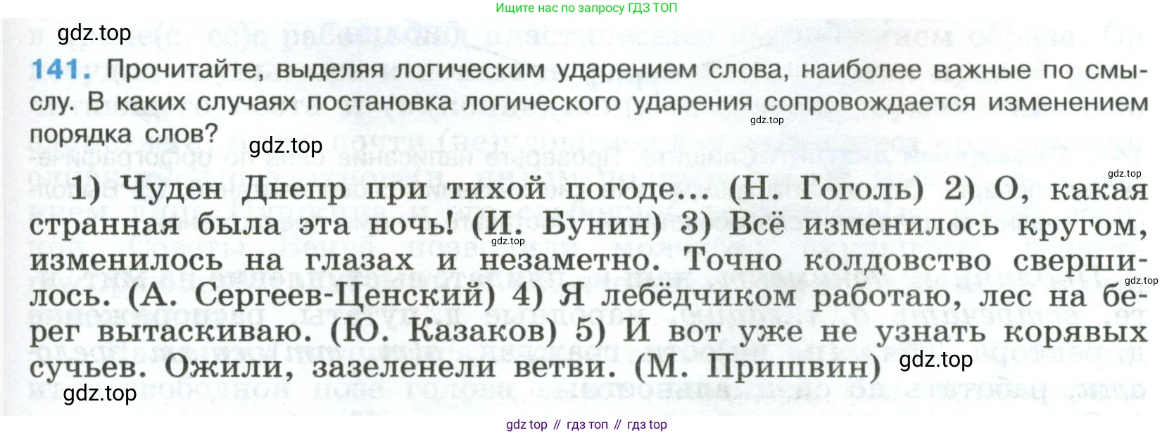 Русский язык, 8 класс Учебник, авторы: Бархударов Степан Григорьевич, Крючков Сергей Ефимович, Максимов Леонард Юрьевич, Чешко Лев Антонович, Николина Наталия Анатольевна, Мишина Клара Ивановна, Текучева Ирина Викторовна, Курцева Зоя Ивановна, Комиссарова Людмила Юрьевна, издательство Просвещение, Москва, 2023, зелёного цвета, страница 73, номер 141, Условие 2023