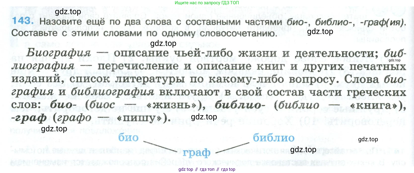 Русский язык, 8 класс Учебник, авторы: Бархударов Степан Григорьевич, Крючков Сергей Ефимович, Максимов Леонард Юрьевич, Чешко Лев Антонович, Николина Наталия Анатольевна, Мишина Клара Ивановна, Текучева Ирина Викторовна, Курцева Зоя Ивановна, Комиссарова Людмила Юрьевна, издательство Просвещение, Москва, 2023, зелёного цвета, страница 74, номер 143, Условие 2023