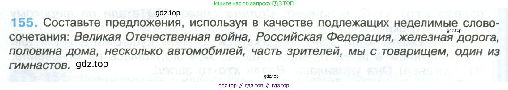 Русский язык, 8 класс Учебник, авторы: Бархударов Степан Григорьевич, Крючков Сергей Ефимович, Максимов Леонард Юрьевич, Чешко Лев Антонович, Николина Наталия Анатольевна, Мишина Клара Ивановна, Текучева Ирина Викторовна, Курцева Зоя Ивановна, Комиссарова Людмила Юрьевна, издательство Просвещение, Москва, 2023, зелёного цвета, страница 82, номер 155, Условие 2023