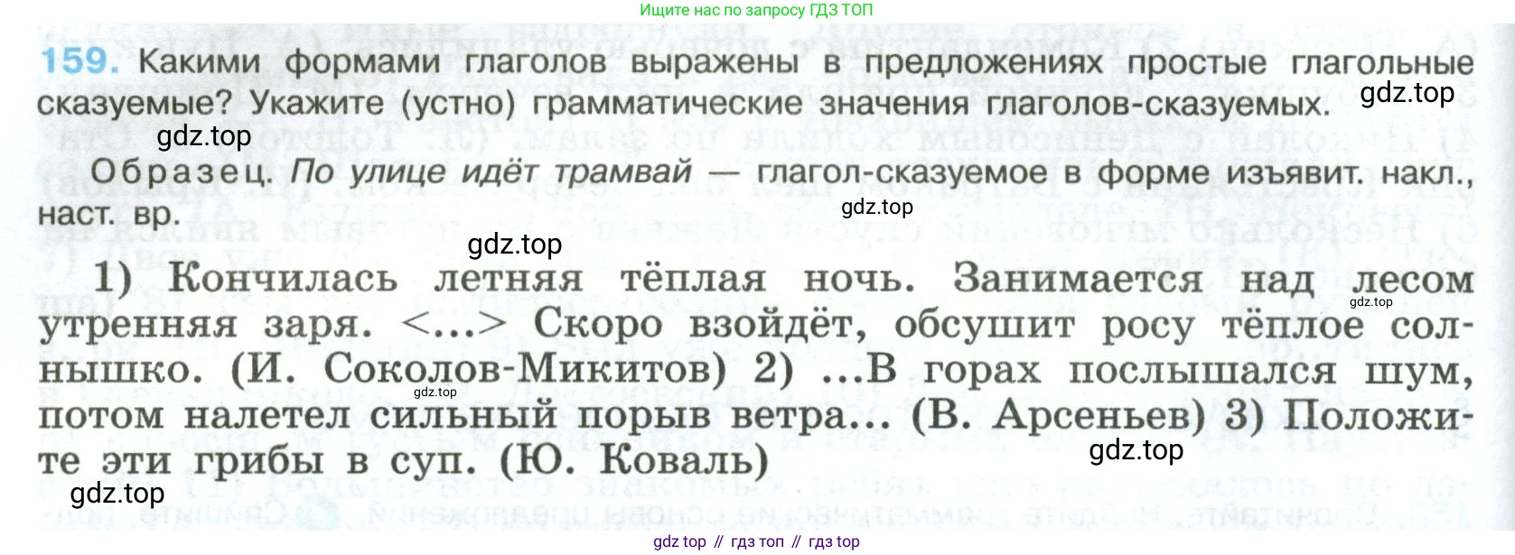 Русский язык, 8 класс Учебник, авторы: Бархударов Степан Григорьевич, Крючков Сергей Ефимович, Максимов Леонард Юрьевич, Чешко Лев Антонович, Николина Наталия Анатольевна, Мишина Клара Ивановна, Текучева Ирина Викторовна, Курцева Зоя Ивановна, Комиссарова Людмила Юрьевна, издательство Просвещение, Москва, 2023, зелёного цвета, страница 84, номер 159, Условие 2023