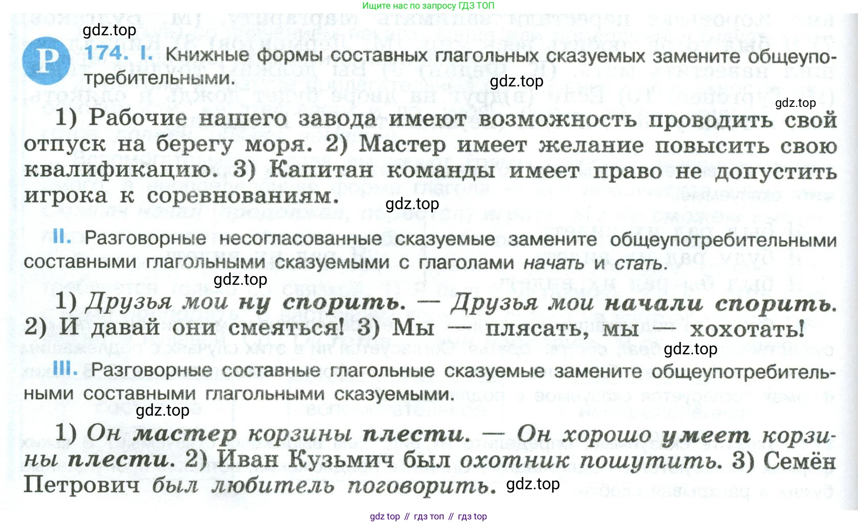 Русский язык, 8 класс Учебник, авторы: Бархударов Степан Григорьевич, Крючков Сергей Ефимович, Максимов Леонард Юрьевич, Чешко Лев Антонович, Николина Наталия Анатольевна, Мишина Клара Ивановна, Текучева Ирина Викторовна, Курцева Зоя Ивановна, Комиссарова Людмила Юрьевна, издательство Просвещение, Москва, 2023, зелёного цвета, страница 90, номер 174, Условие 2023
